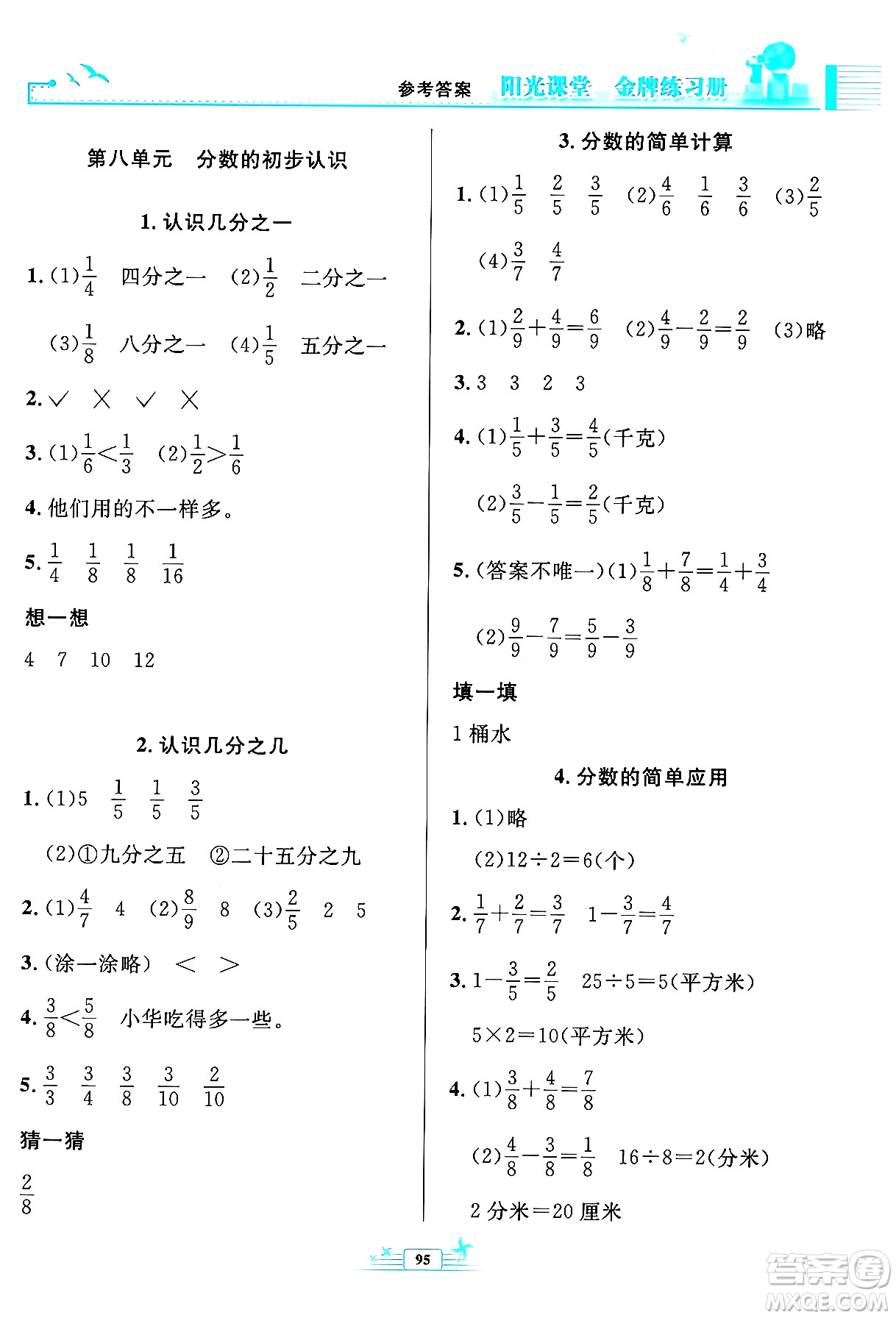 人民教育出版社2024年秋陽(yáng)光課堂金牌練習(xí)冊(cè)三年級(jí)數(shù)學(xué)上冊(cè)人教版答案