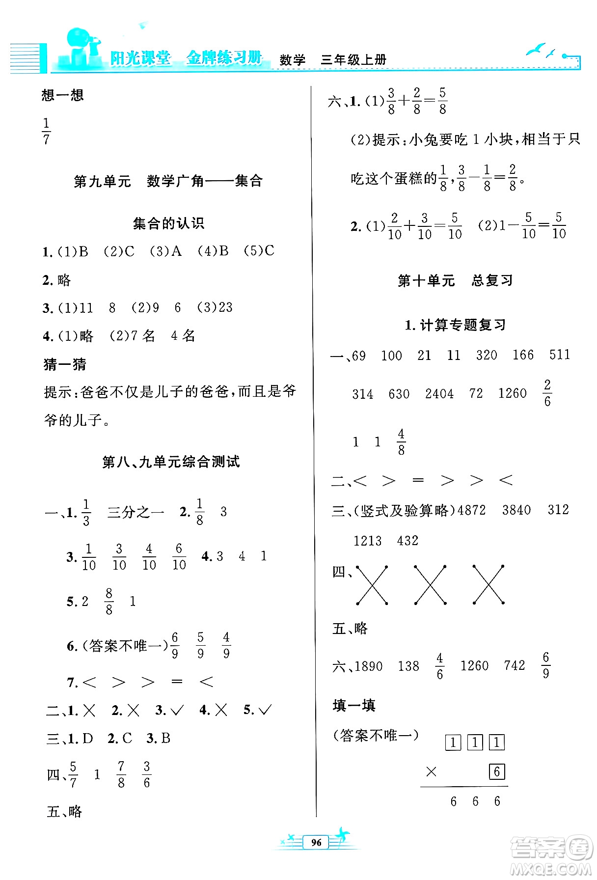 人民教育出版社2024年秋陽(yáng)光課堂金牌練習(xí)冊(cè)三年級(jí)數(shù)學(xué)上冊(cè)人教版答案