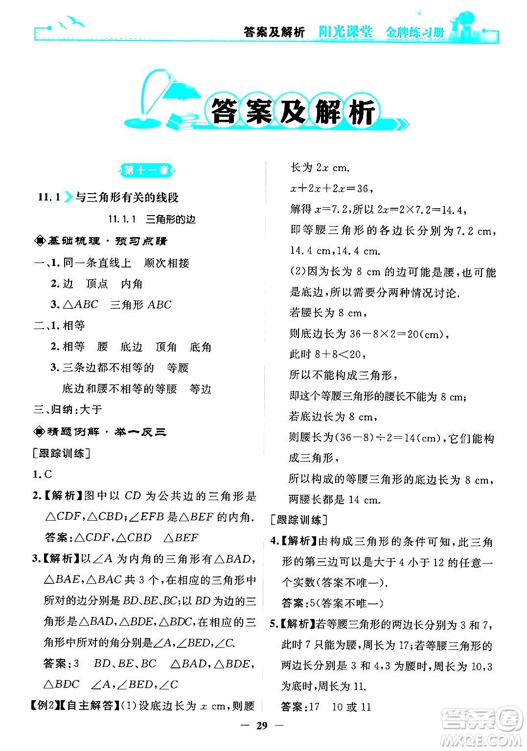 人民教育出版社2024年秋陽光課堂金牌練習(xí)冊(cè)八年級(jí)數(shù)學(xué)上冊(cè)人教版答案