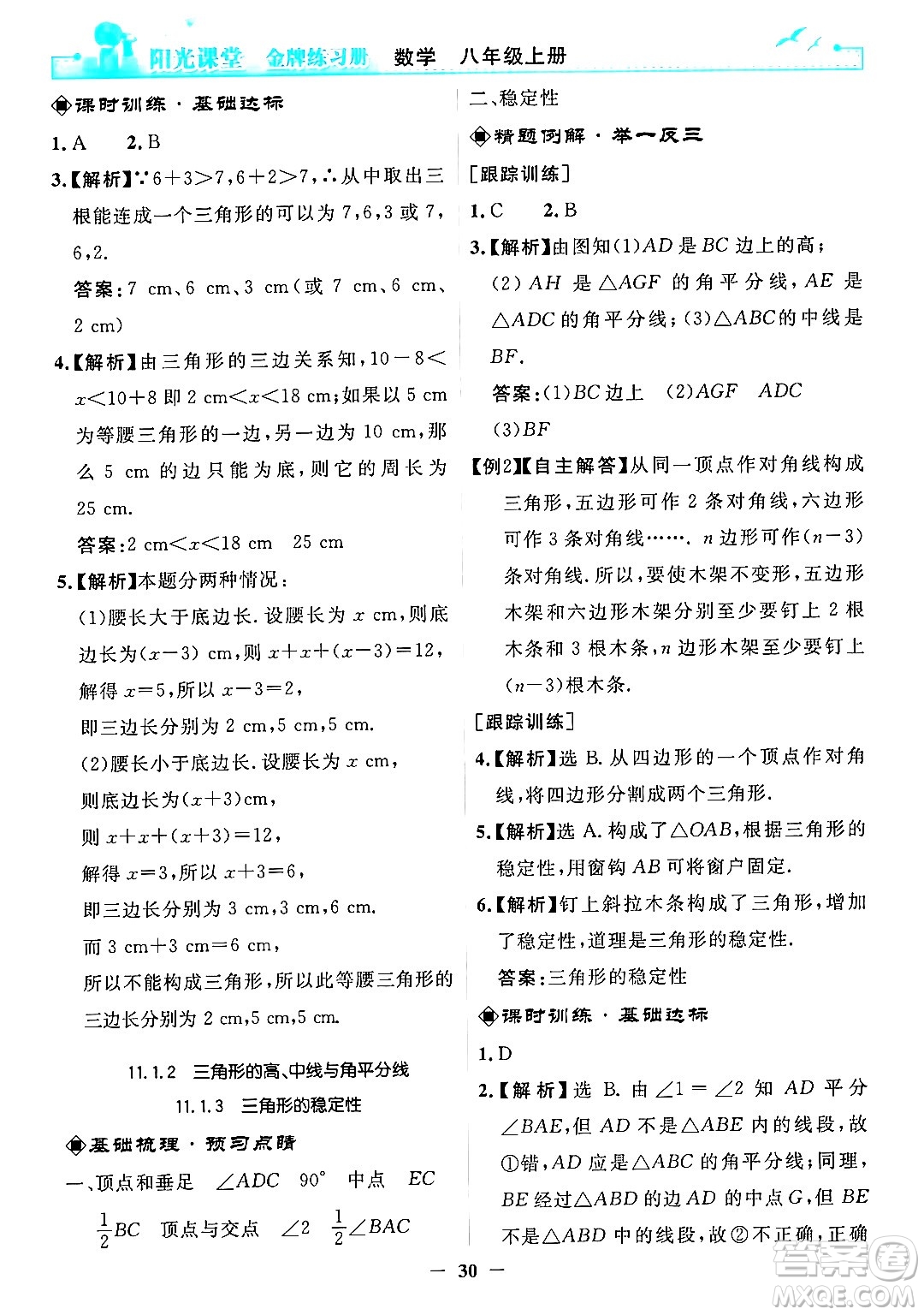 人民教育出版社2024年秋陽光課堂金牌練習(xí)冊(cè)八年級(jí)數(shù)學(xué)上冊(cè)人教版答案