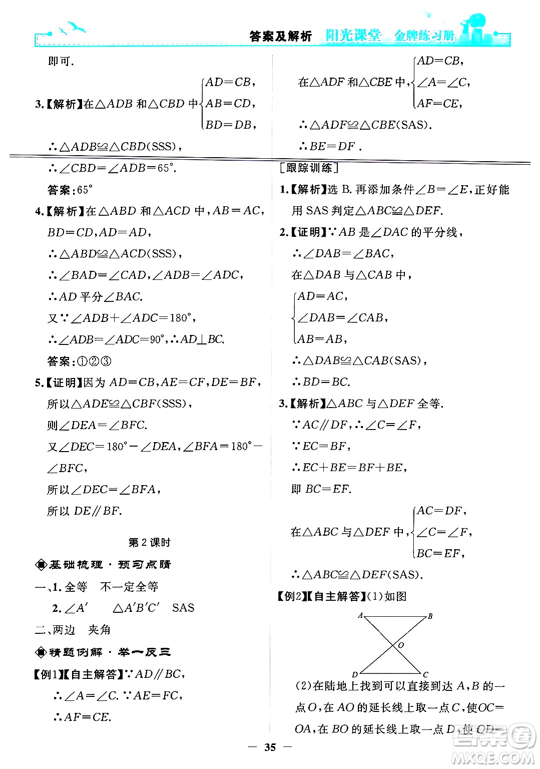 人民教育出版社2024年秋陽光課堂金牌練習(xí)冊(cè)八年級(jí)數(shù)學(xué)上冊(cè)人教版答案