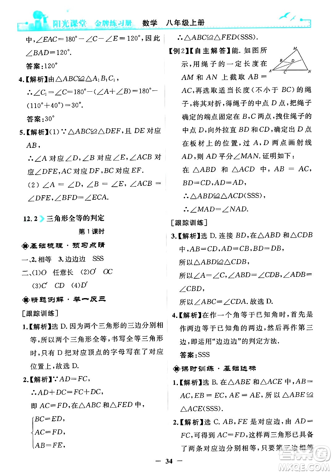 人民教育出版社2024年秋陽光課堂金牌練習(xí)冊(cè)八年級(jí)數(shù)學(xué)上冊(cè)人教版答案