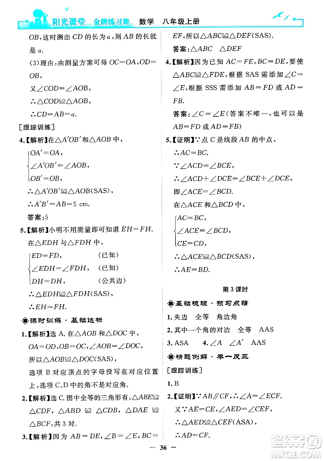 人民教育出版社2024年秋陽光課堂金牌練習(xí)冊(cè)八年級(jí)數(shù)學(xué)上冊(cè)人教版答案