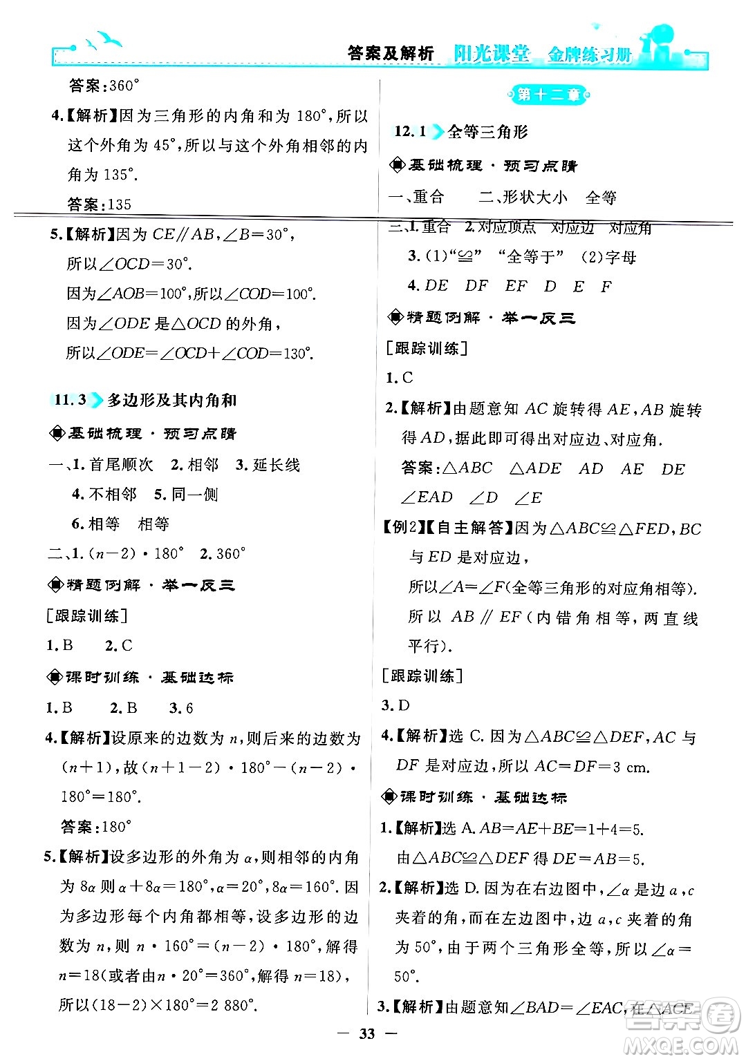 人民教育出版社2024年秋陽光課堂金牌練習(xí)冊(cè)八年級(jí)數(shù)學(xué)上冊(cè)人教版答案