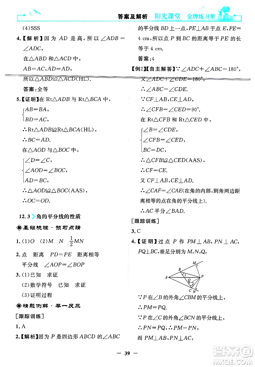 人民教育出版社2024年秋陽光課堂金牌練習(xí)冊(cè)八年級(jí)數(shù)學(xué)上冊(cè)人教版答案