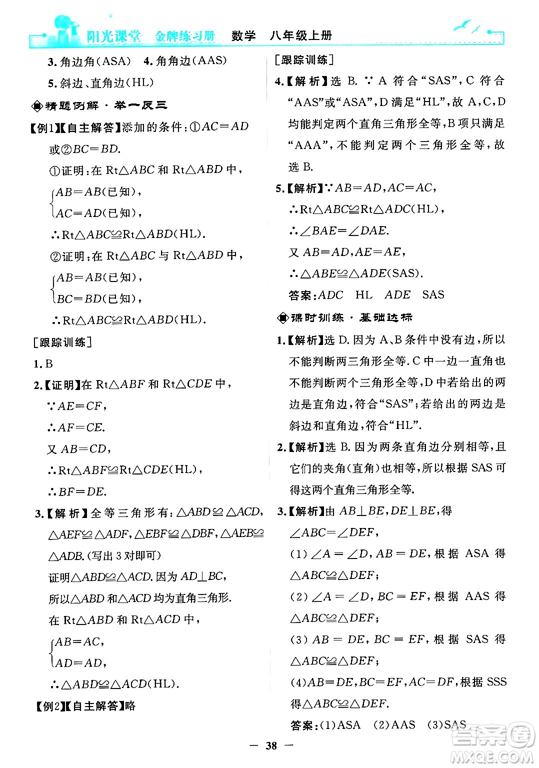 人民教育出版社2024年秋陽光課堂金牌練習(xí)冊(cè)八年級(jí)數(shù)學(xué)上冊(cè)人教版答案