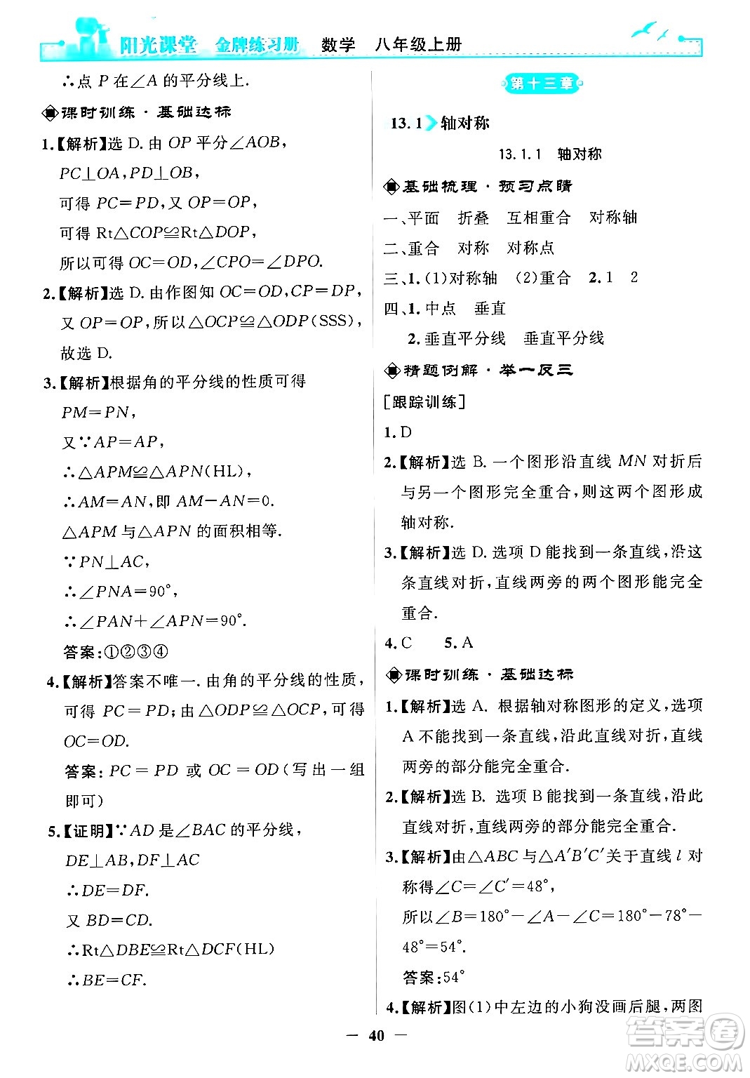 人民教育出版社2024年秋陽光課堂金牌練習(xí)冊(cè)八年級(jí)數(shù)學(xué)上冊(cè)人教版答案