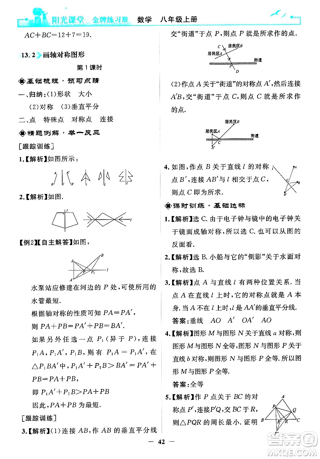 人民教育出版社2024年秋陽光課堂金牌練習(xí)冊(cè)八年級(jí)數(shù)學(xué)上冊(cè)人教版答案