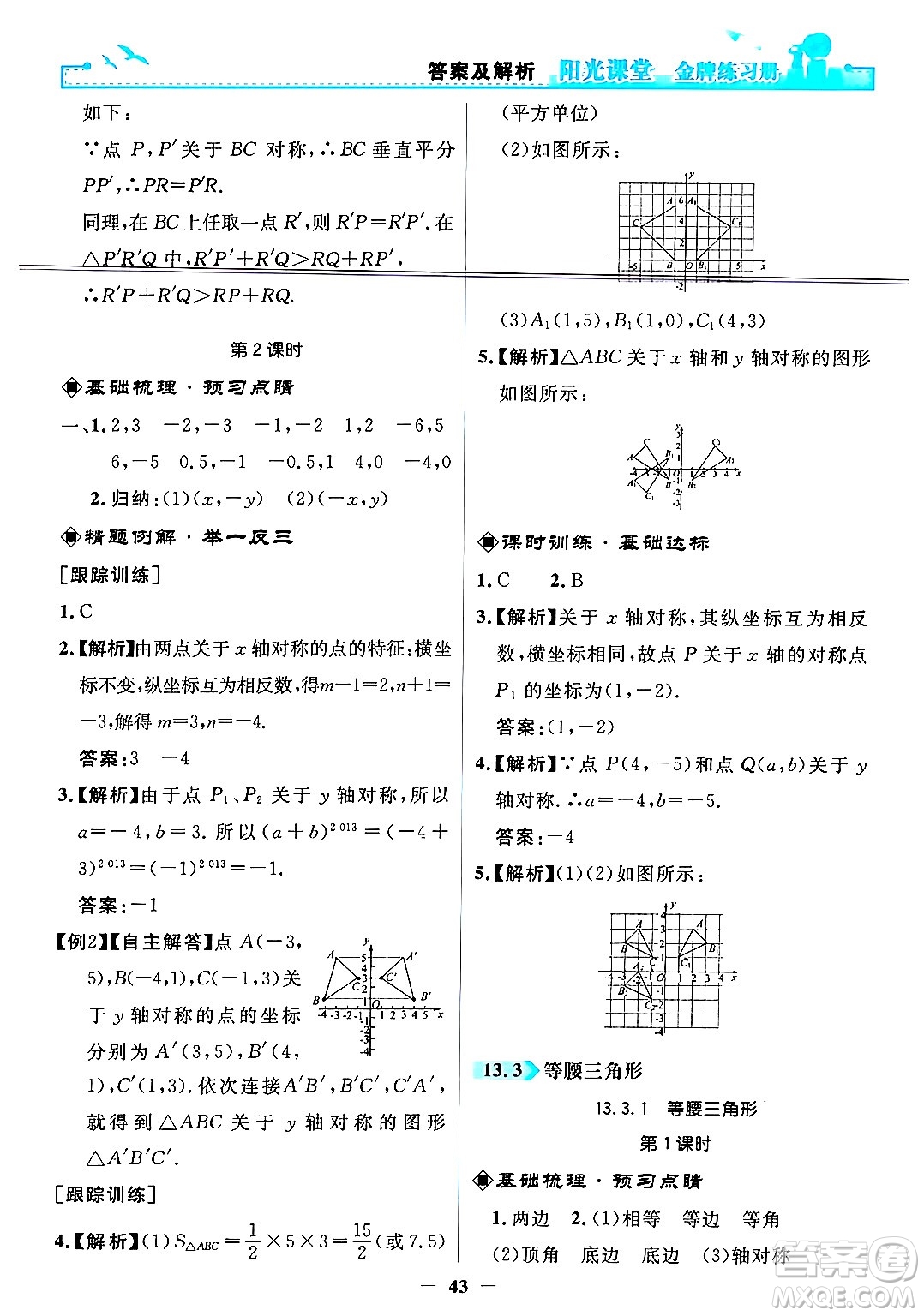 人民教育出版社2024年秋陽光課堂金牌練習(xí)冊(cè)八年級(jí)數(shù)學(xué)上冊(cè)人教版答案