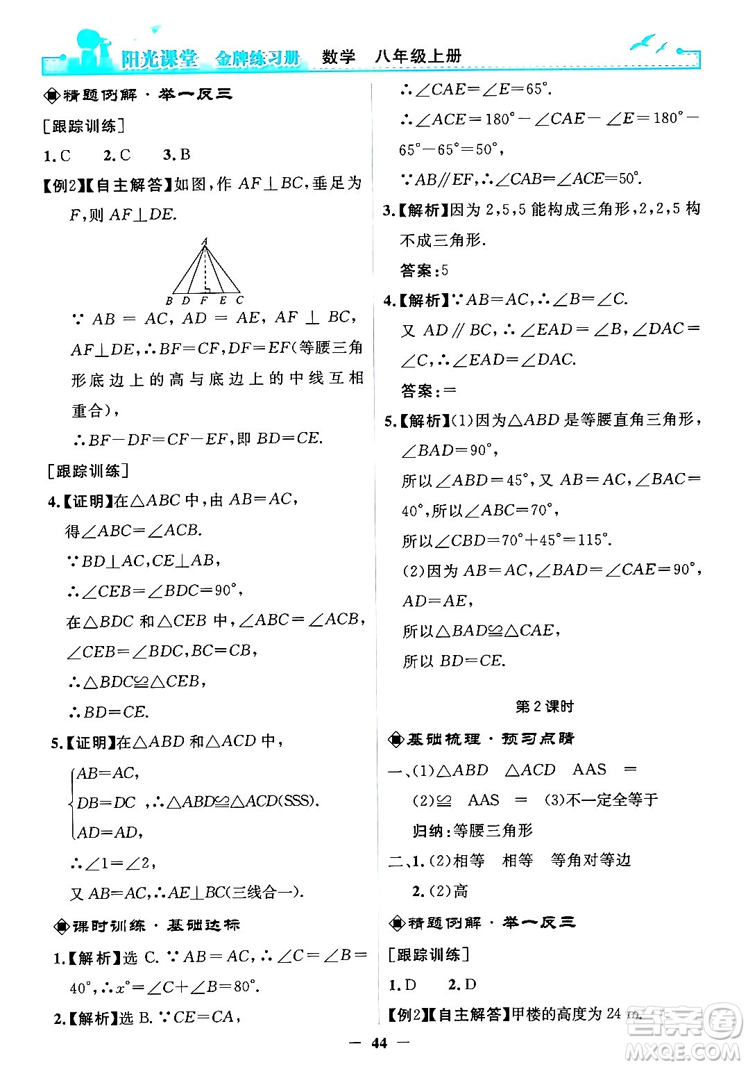 人民教育出版社2024年秋陽光課堂金牌練習(xí)冊(cè)八年級(jí)數(shù)學(xué)上冊(cè)人教版答案