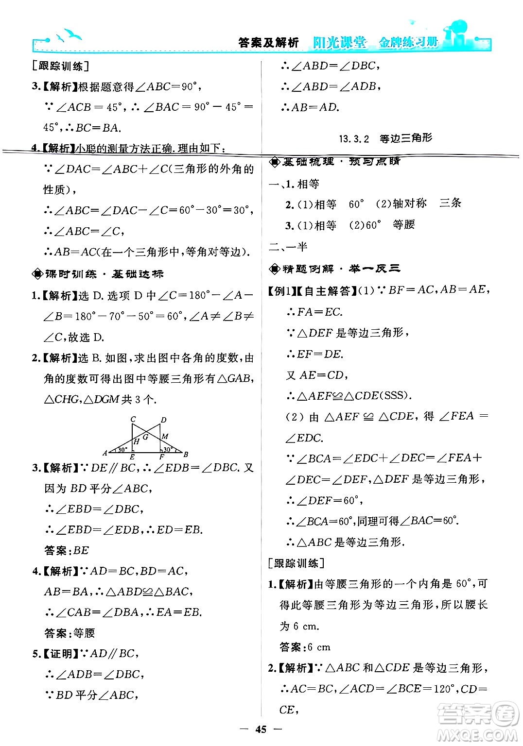 人民教育出版社2024年秋陽光課堂金牌練習(xí)冊(cè)八年級(jí)數(shù)學(xué)上冊(cè)人教版答案