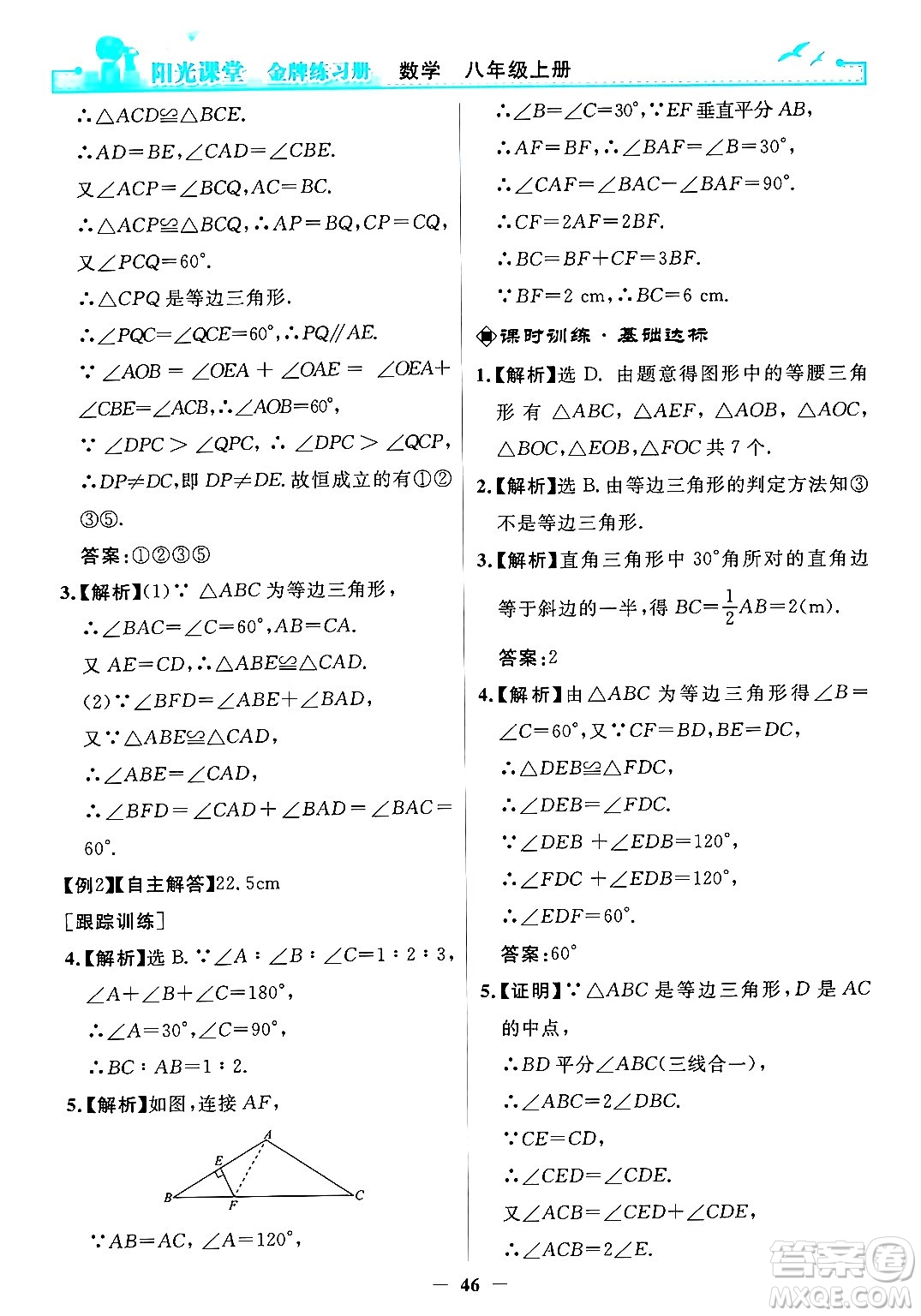 人民教育出版社2024年秋陽光課堂金牌練習(xí)冊(cè)八年級(jí)數(shù)學(xué)上冊(cè)人教版答案