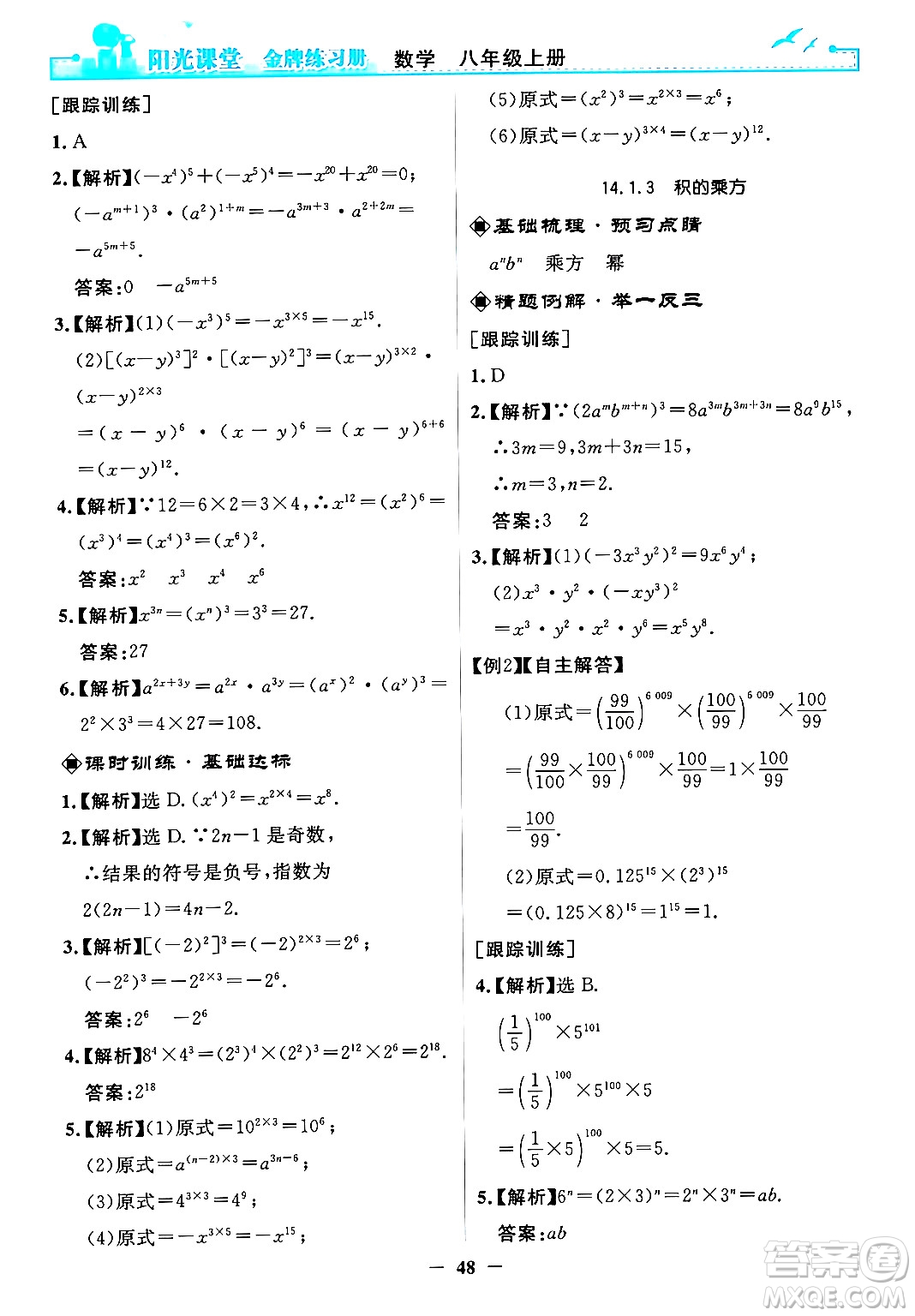 人民教育出版社2024年秋陽光課堂金牌練習(xí)冊(cè)八年級(jí)數(shù)學(xué)上冊(cè)人教版答案