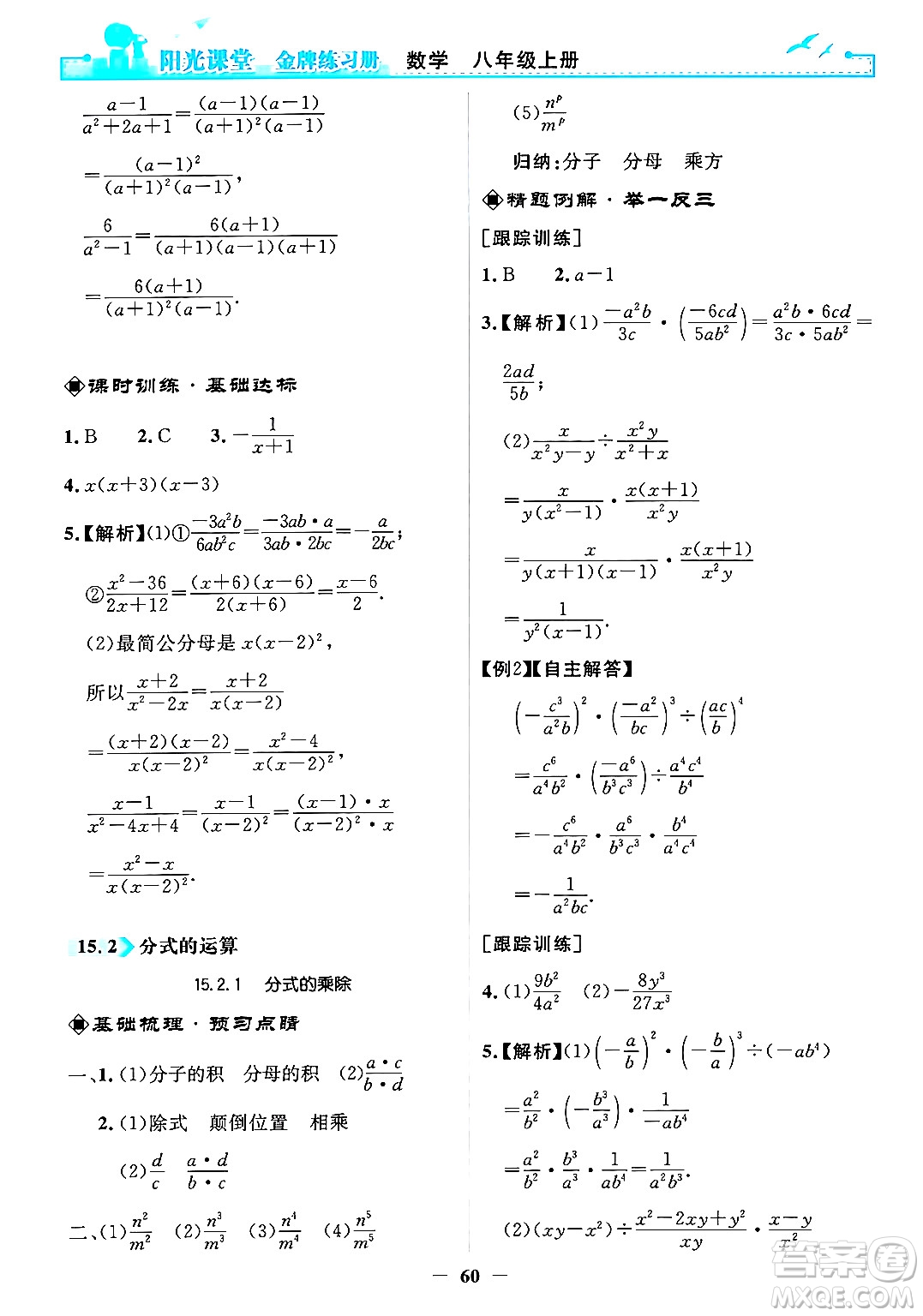 人民教育出版社2024年秋陽光課堂金牌練習(xí)冊(cè)八年級(jí)數(shù)學(xué)上冊(cè)人教版答案