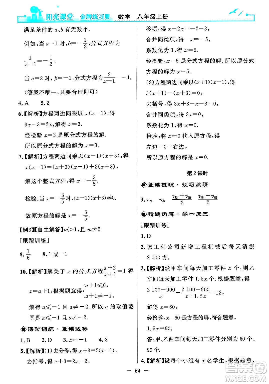 人民教育出版社2024年秋陽光課堂金牌練習(xí)冊(cè)八年級(jí)數(shù)學(xué)上冊(cè)人教版答案