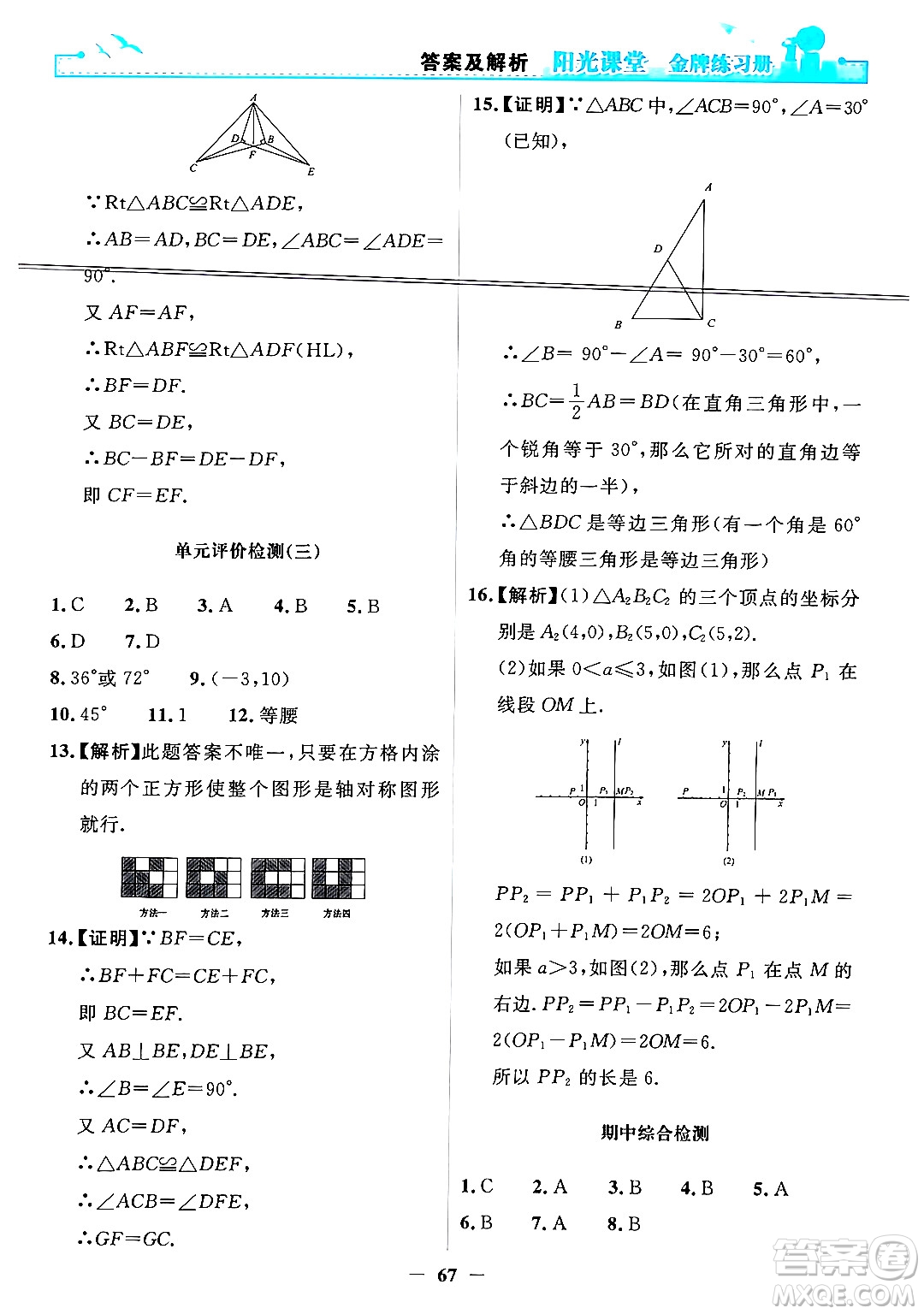 人民教育出版社2024年秋陽光課堂金牌練習(xí)冊(cè)八年級(jí)數(shù)學(xué)上冊(cè)人教版答案