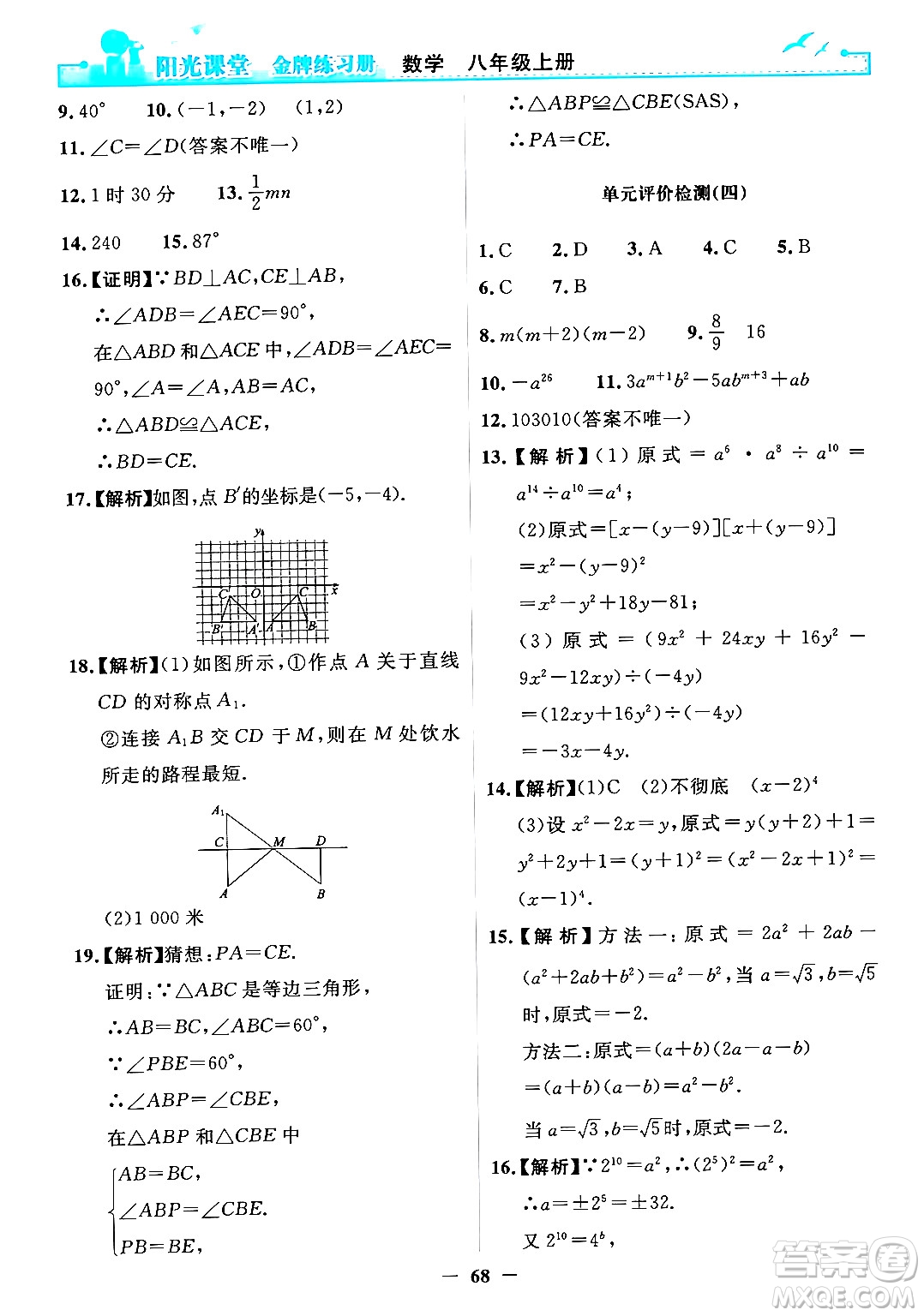 人民教育出版社2024年秋陽光課堂金牌練習(xí)冊(cè)八年級(jí)數(shù)學(xué)上冊(cè)人教版答案