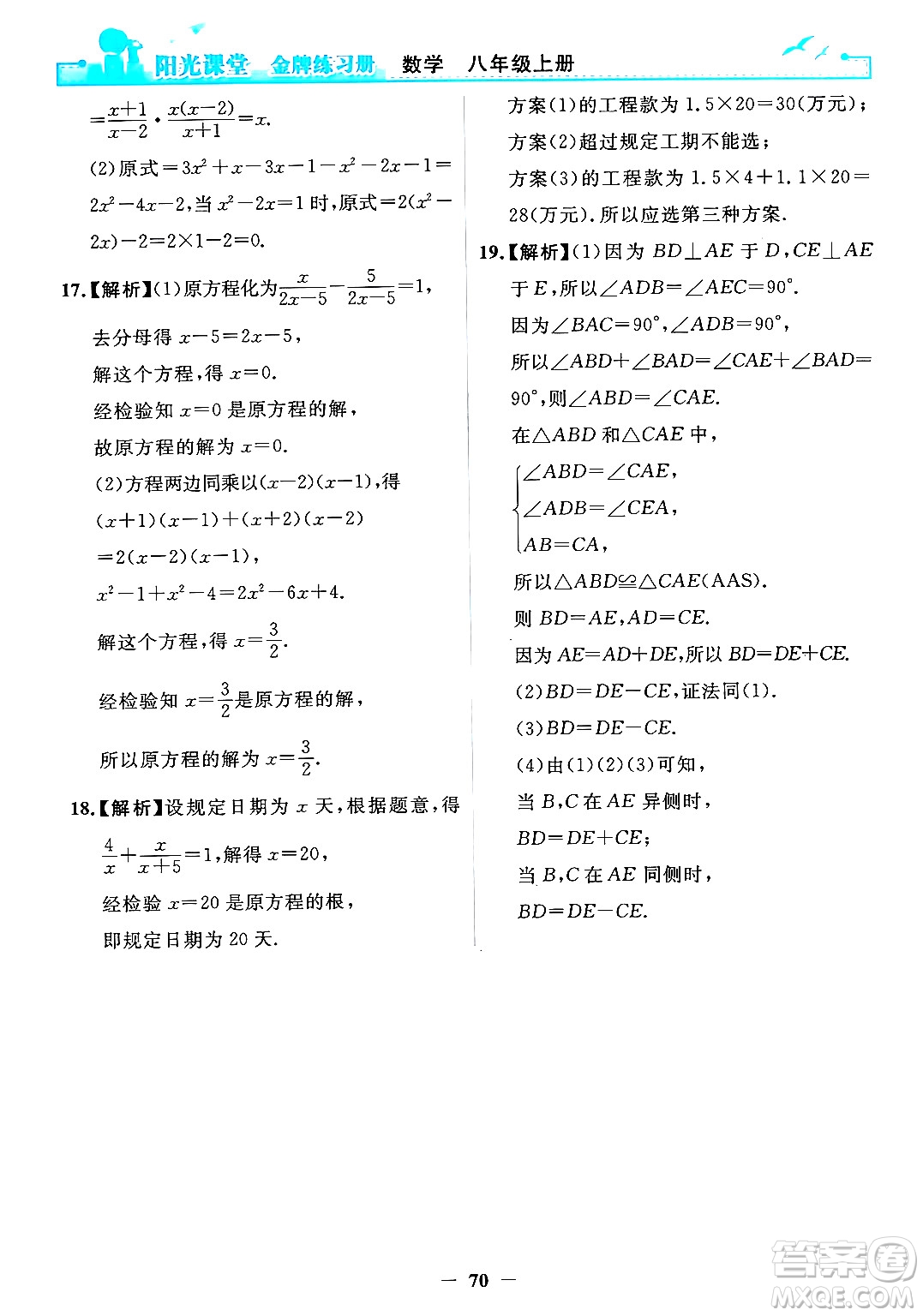 人民教育出版社2024年秋陽光課堂金牌練習(xí)冊(cè)八年級(jí)數(shù)學(xué)上冊(cè)人教版答案