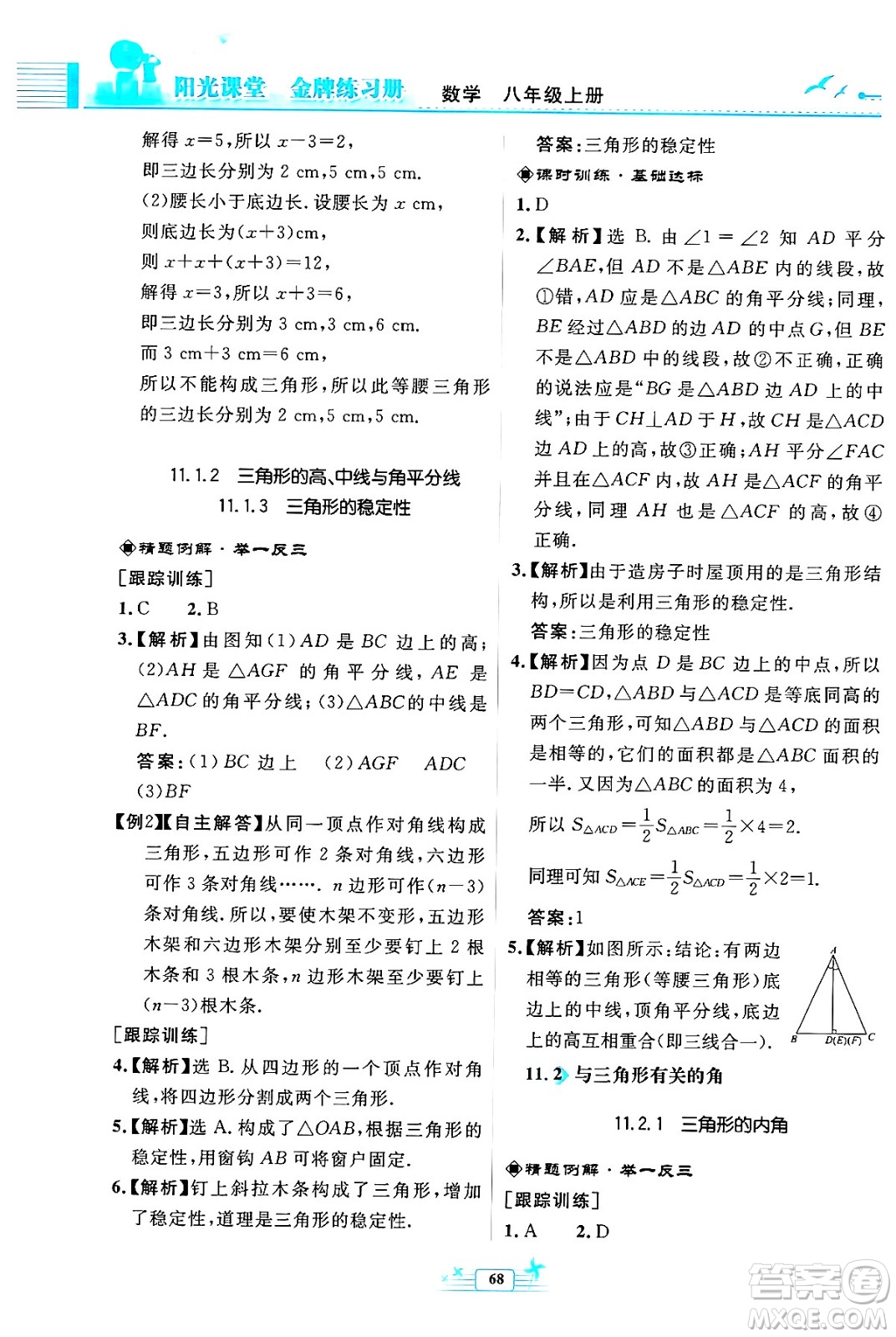 人民教育出版社2024年秋陽光課堂金牌練習(xí)冊八年級數(shù)學(xué)上冊人教版福建專版答案