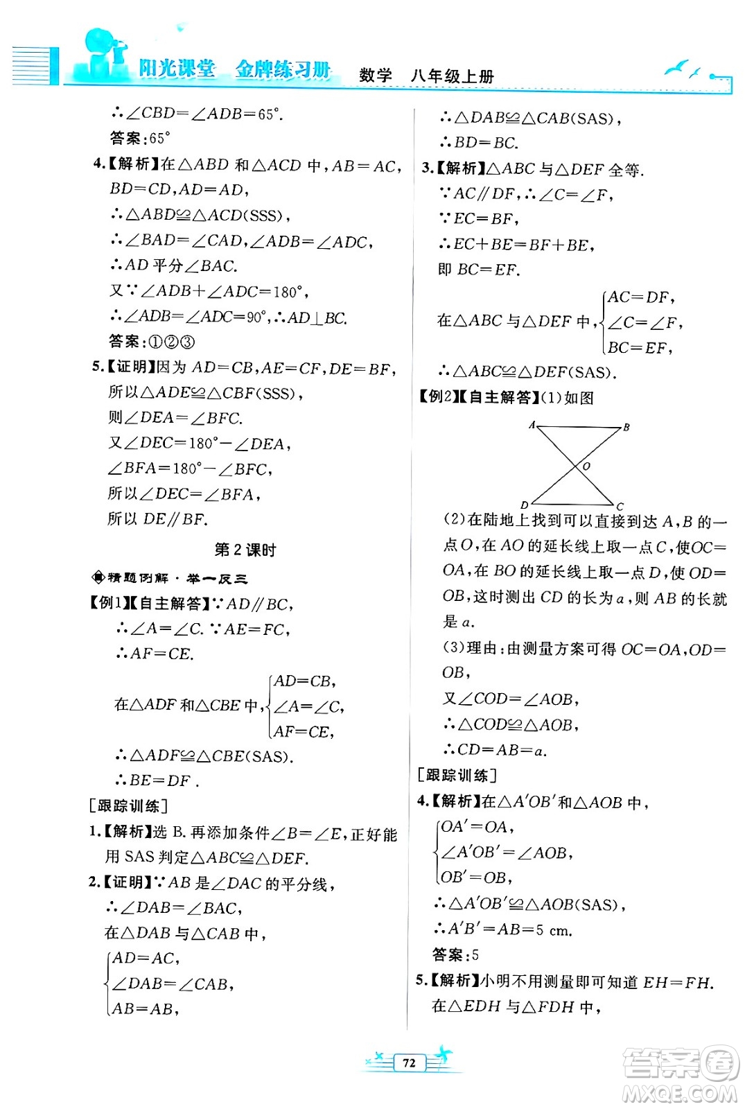 人民教育出版社2024年秋陽光課堂金牌練習(xí)冊八年級數(shù)學(xué)上冊人教版福建專版答案