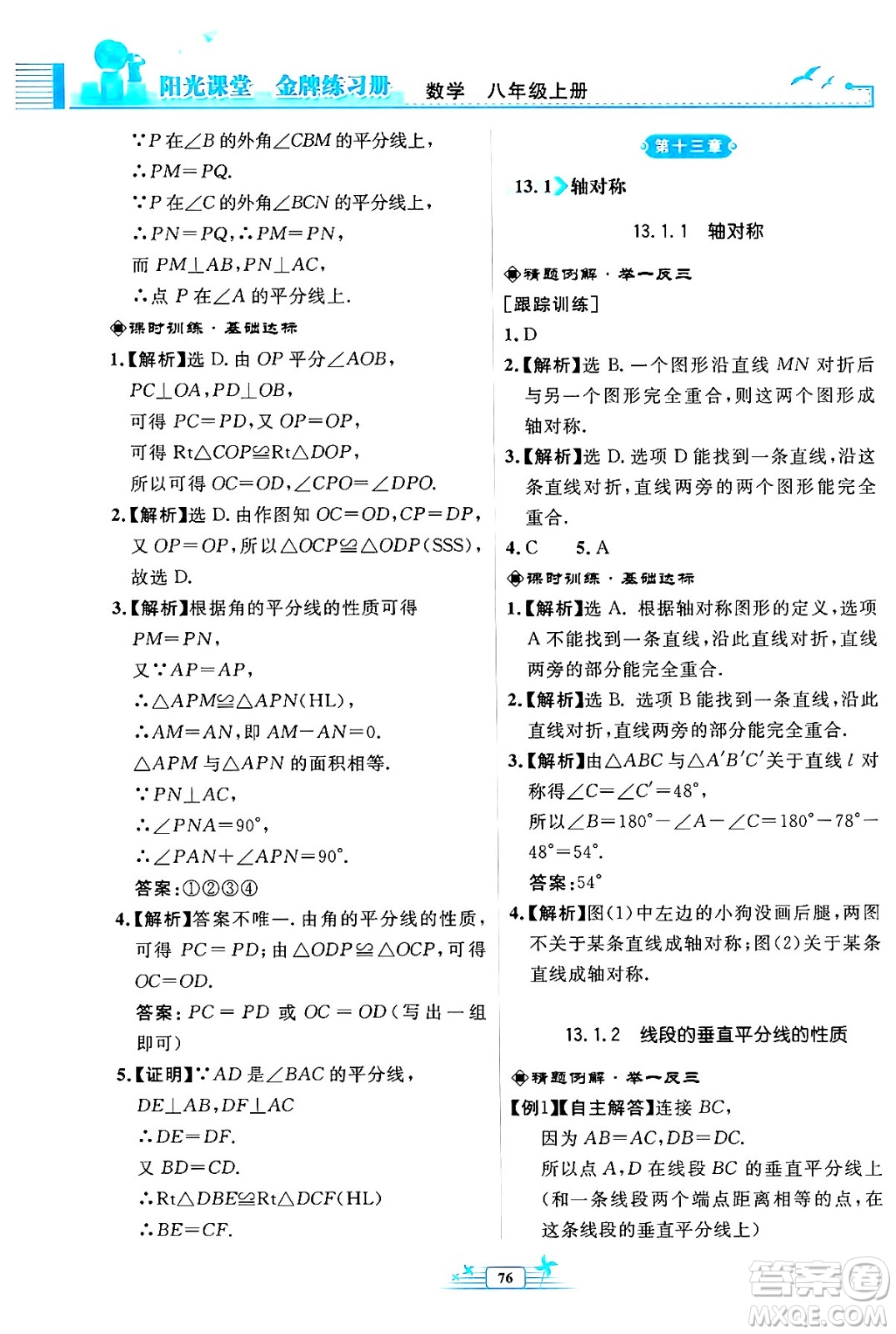 人民教育出版社2024年秋陽光課堂金牌練習(xí)冊八年級數(shù)學(xué)上冊人教版福建專版答案