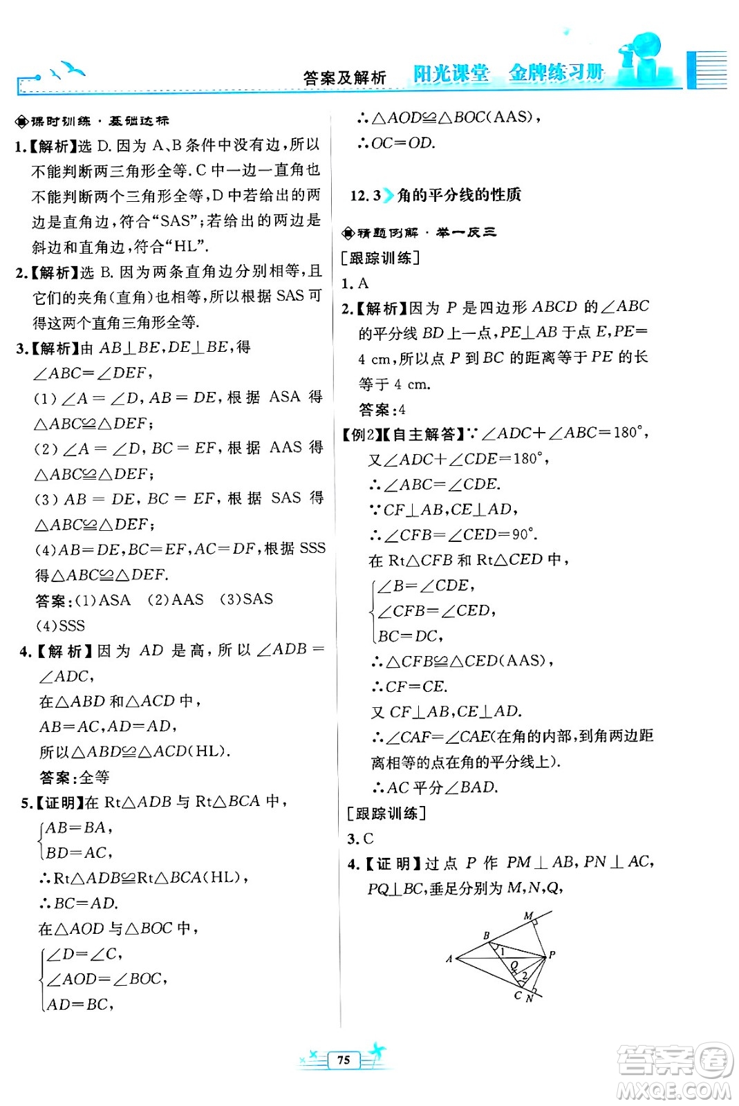 人民教育出版社2024年秋陽光課堂金牌練習(xí)冊八年級數(shù)學(xué)上冊人教版福建專版答案