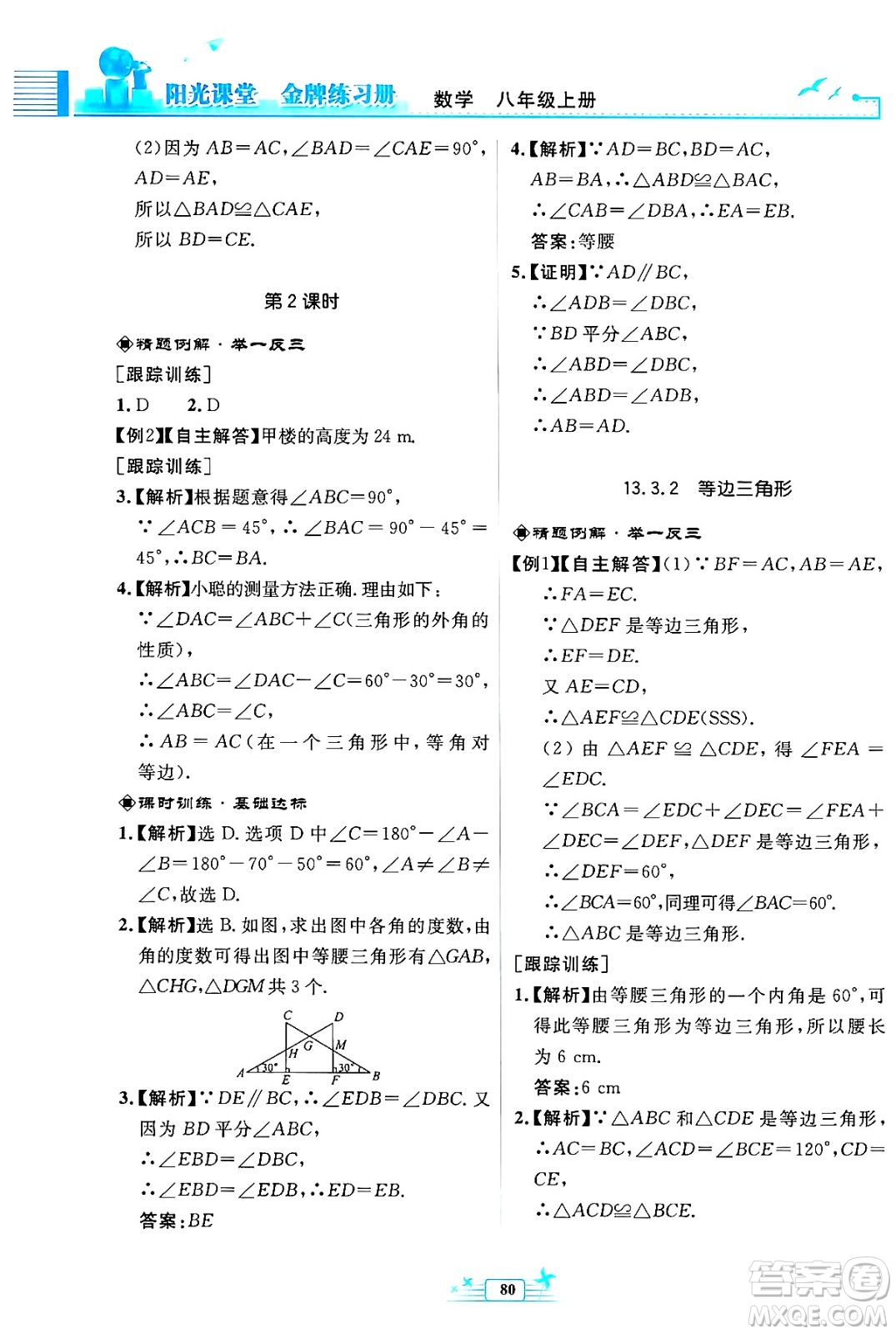 人民教育出版社2024年秋陽光課堂金牌練習(xí)冊八年級數(shù)學(xué)上冊人教版福建專版答案