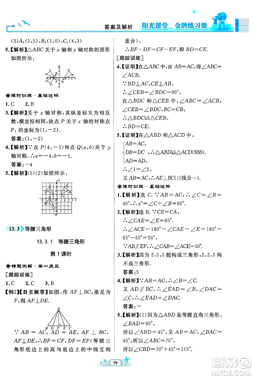 人民教育出版社2024年秋陽光課堂金牌練習(xí)冊八年級數(shù)學(xué)上冊人教版福建專版答案