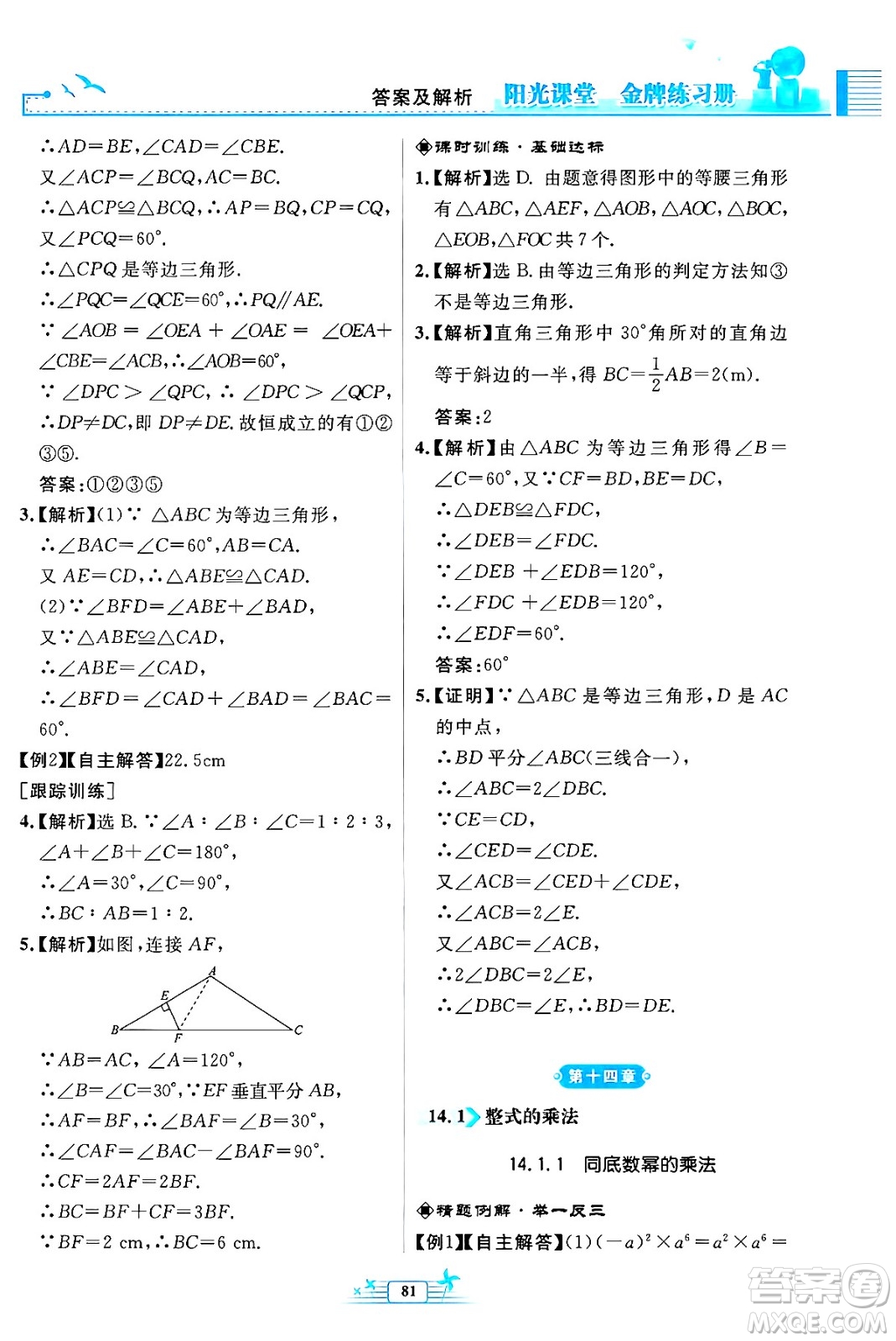 人民教育出版社2024年秋陽光課堂金牌練習(xí)冊八年級數(shù)學(xué)上冊人教版福建專版答案