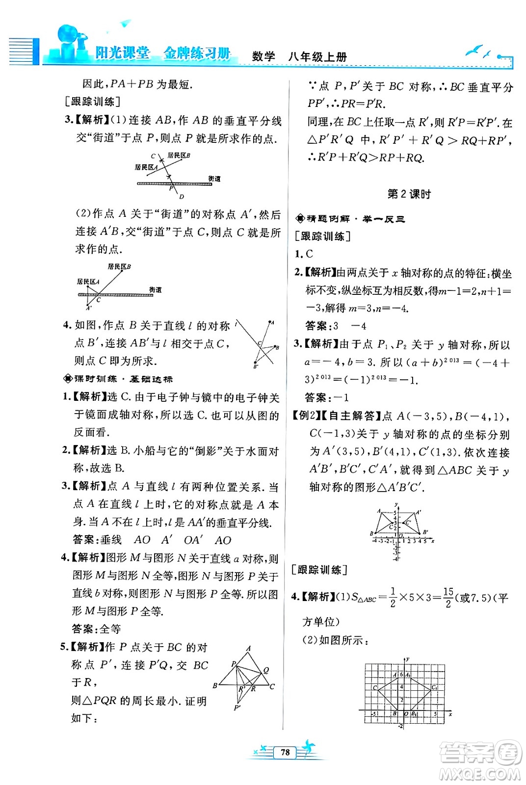 人民教育出版社2024年秋陽光課堂金牌練習(xí)冊八年級數(shù)學(xué)上冊人教版福建專版答案