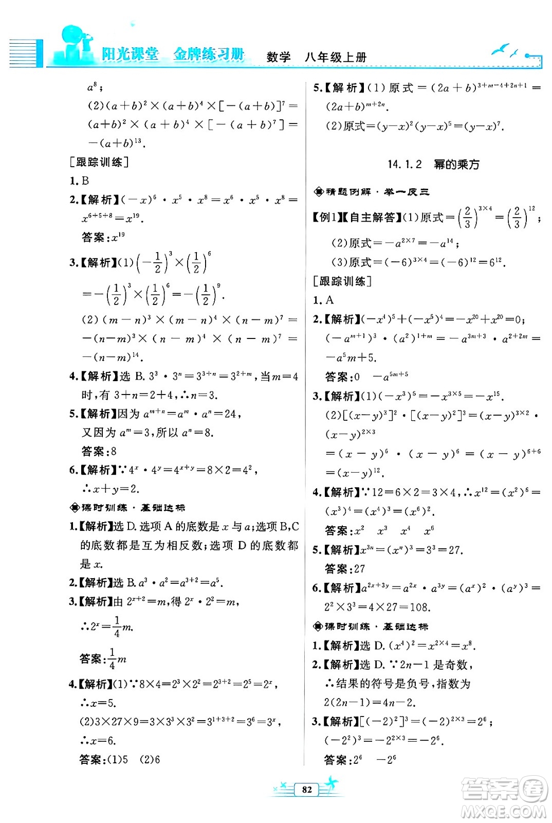 人民教育出版社2024年秋陽光課堂金牌練習(xí)冊八年級數(shù)學(xué)上冊人教版福建專版答案