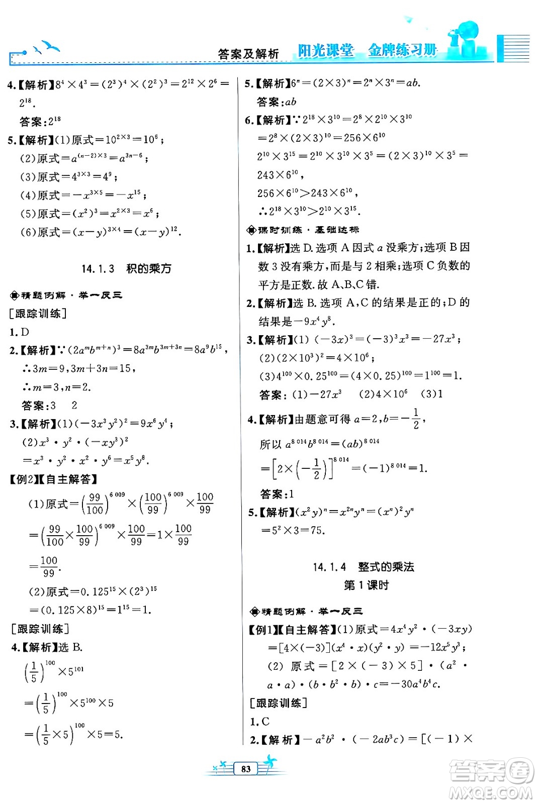 人民教育出版社2024年秋陽光課堂金牌練習(xí)冊八年級數(shù)學(xué)上冊人教版福建專版答案