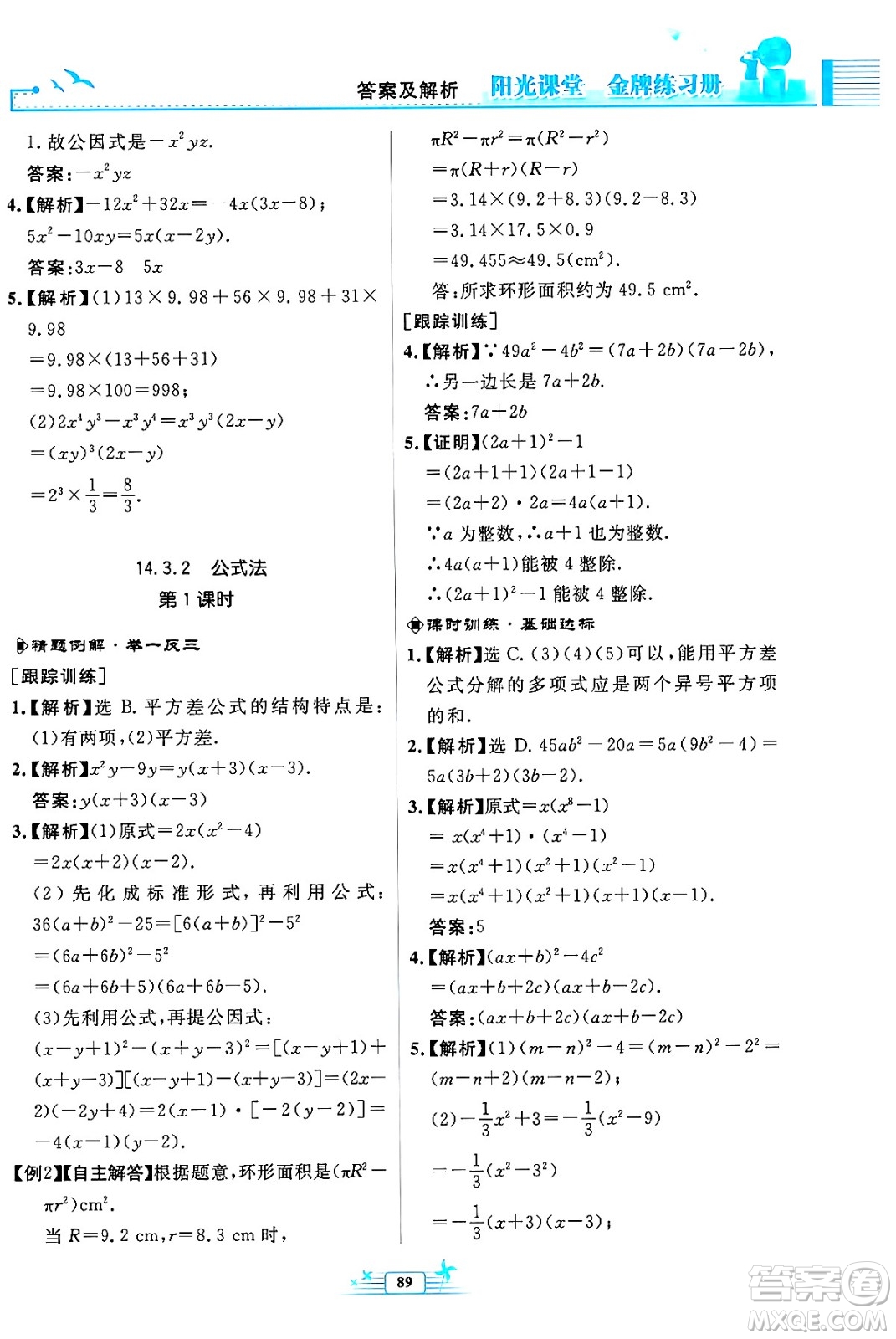 人民教育出版社2024年秋陽光課堂金牌練習(xí)冊八年級數(shù)學(xué)上冊人教版福建專版答案