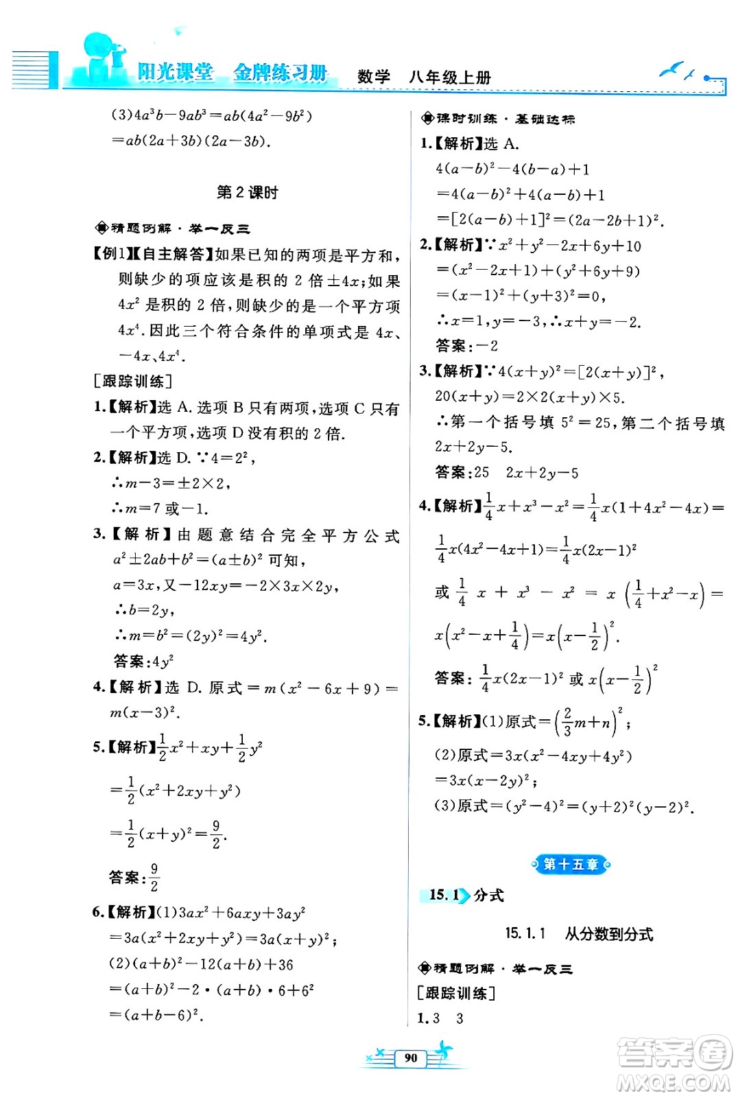 人民教育出版社2024年秋陽光課堂金牌練習(xí)冊八年級數(shù)學(xué)上冊人教版福建專版答案