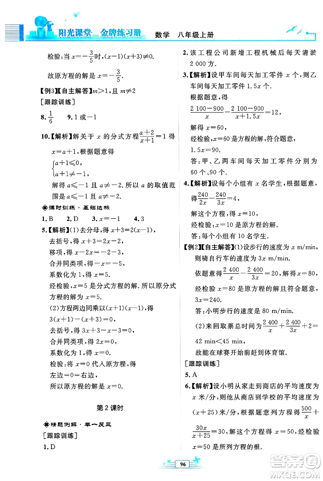 人民教育出版社2024年秋陽光課堂金牌練習(xí)冊八年級數(shù)學(xué)上冊人教版福建專版答案