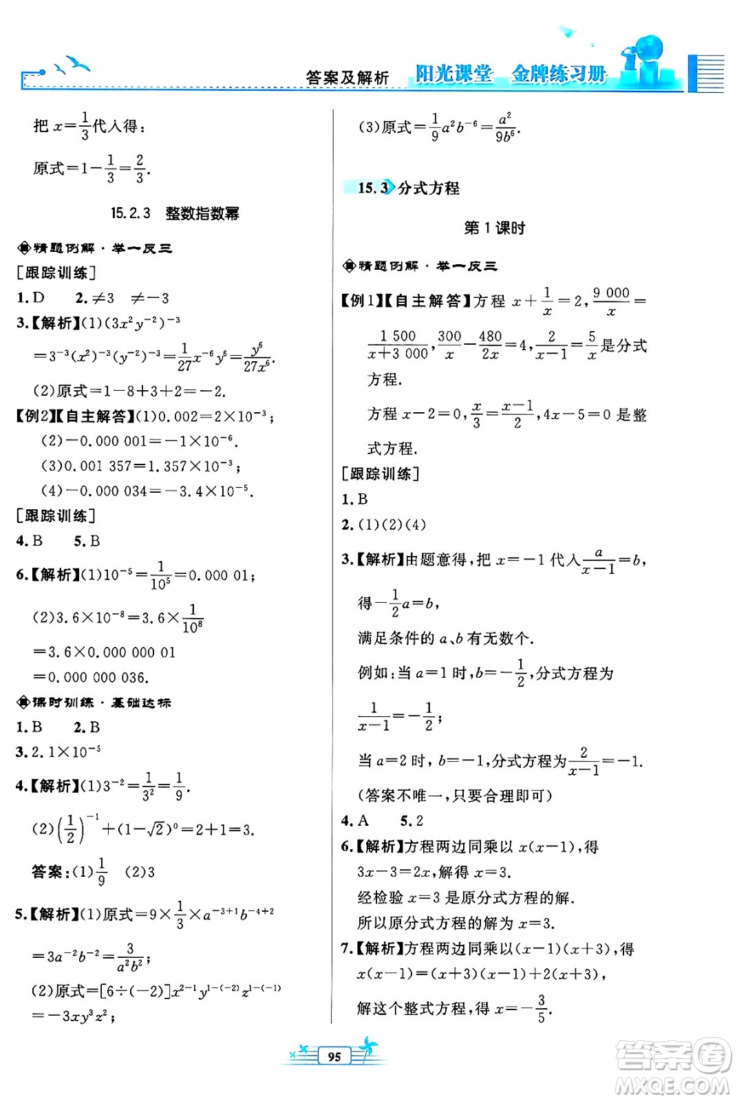 人民教育出版社2024年秋陽光課堂金牌練習(xí)冊八年級數(shù)學(xué)上冊人教版福建專版答案