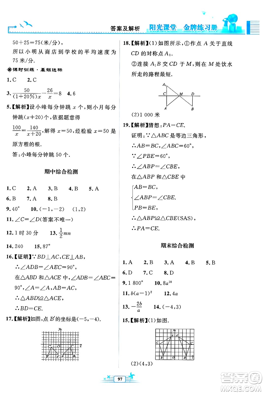 人民教育出版社2024年秋陽光課堂金牌練習(xí)冊八年級數(shù)學(xué)上冊人教版福建專版答案