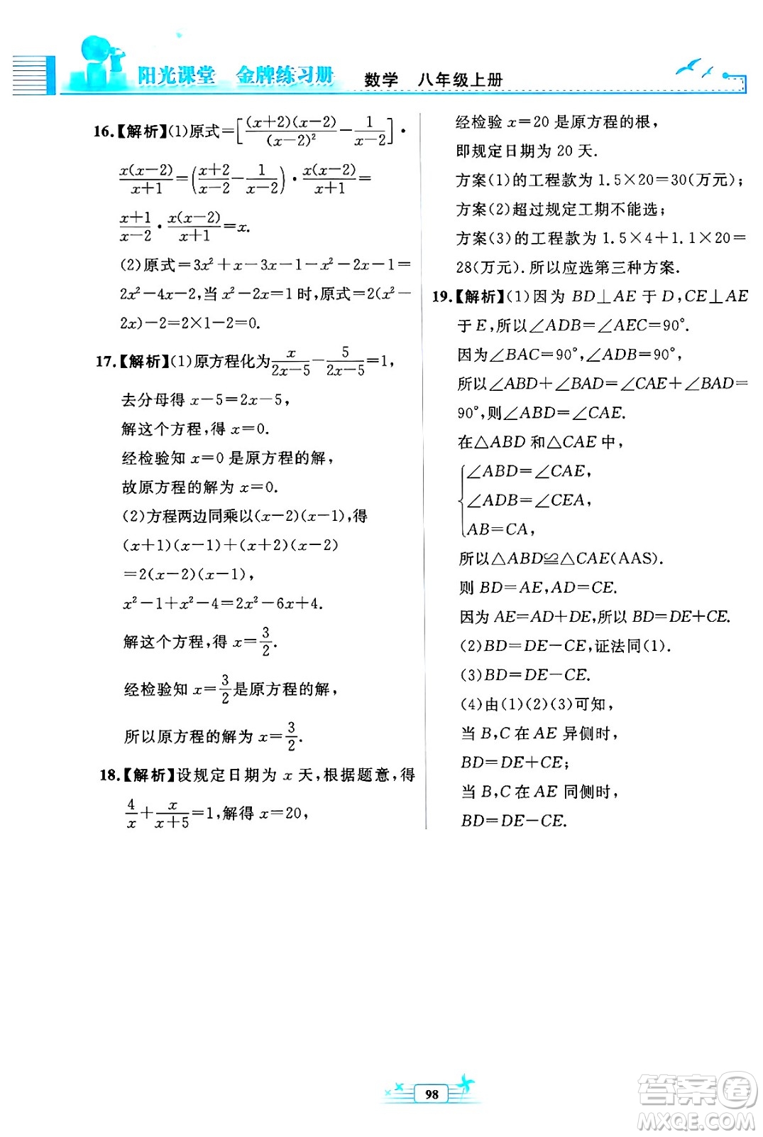 人民教育出版社2024年秋陽光課堂金牌練習(xí)冊八年級數(shù)學(xué)上冊人教版福建專版答案