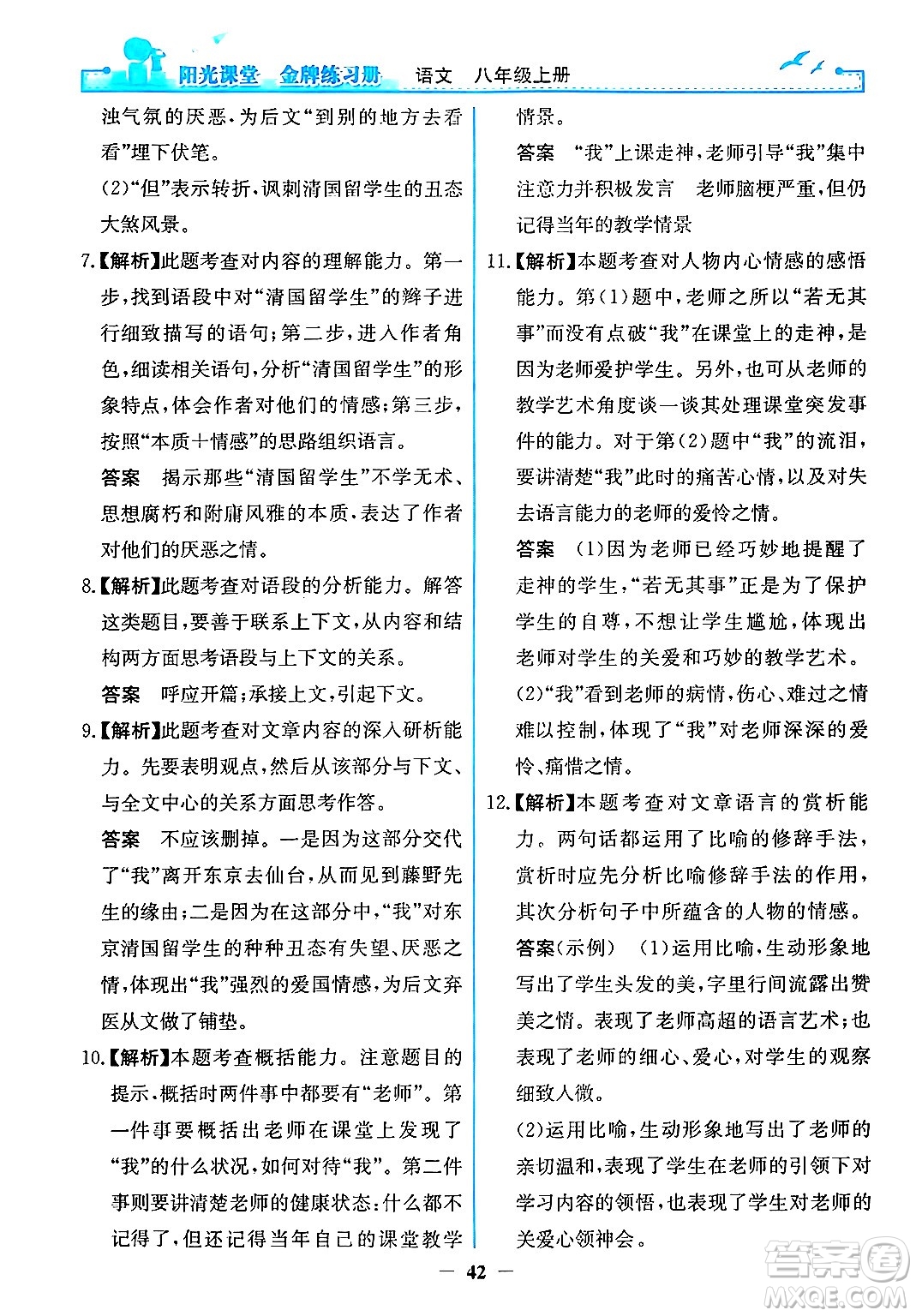 人民教育出版社2024年秋陽光課堂金牌練習(xí)冊八年級語文上冊人教版答案