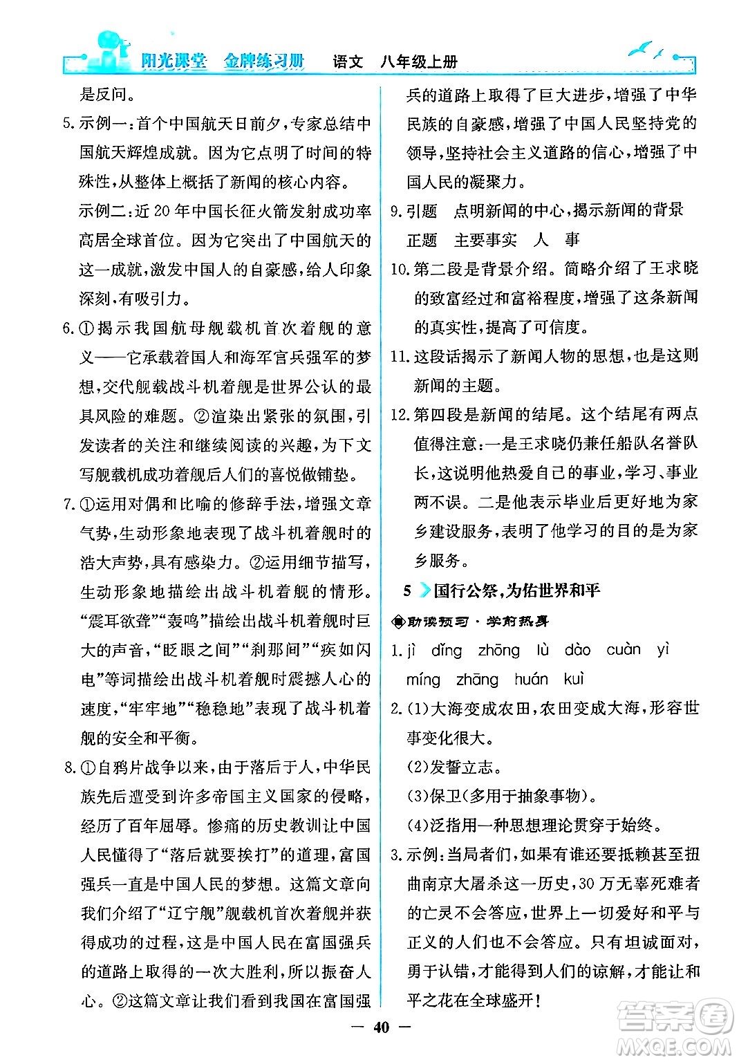 人民教育出版社2024年秋陽光課堂金牌練習(xí)冊八年級語文上冊人教版答案