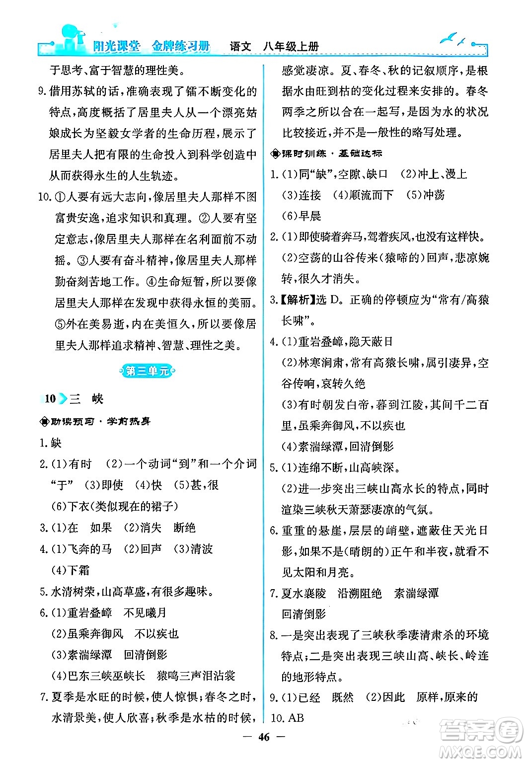 人民教育出版社2024年秋陽光課堂金牌練習(xí)冊八年級語文上冊人教版答案