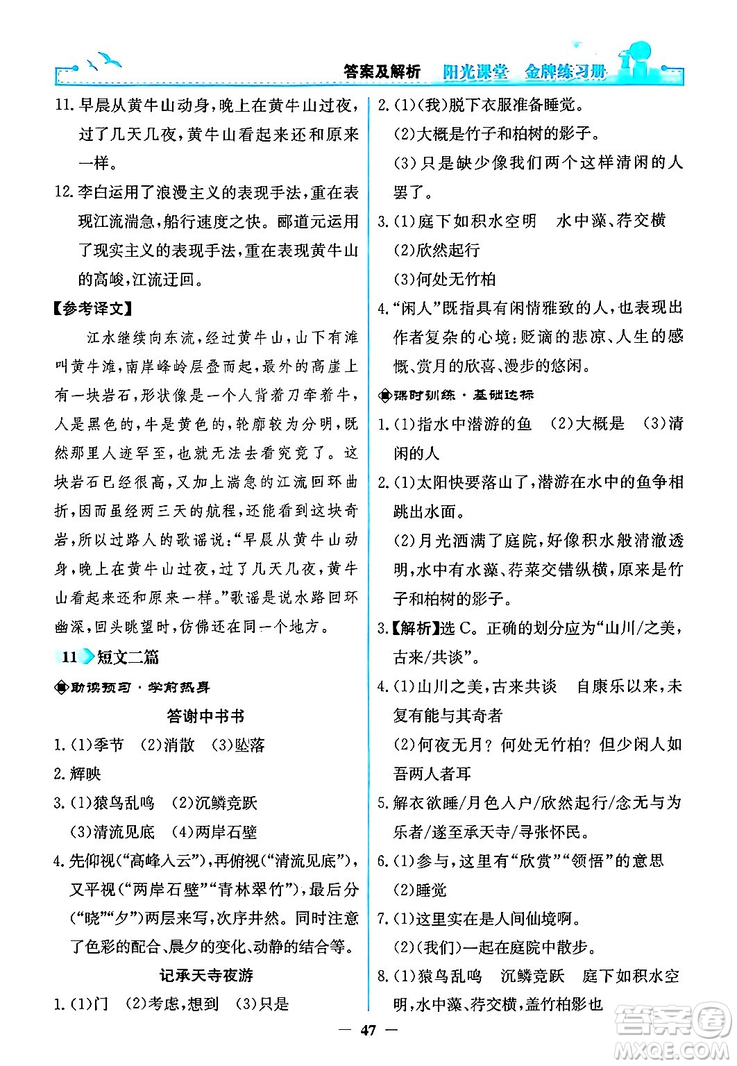 人民教育出版社2024年秋陽光課堂金牌練習(xí)冊八年級語文上冊人教版答案