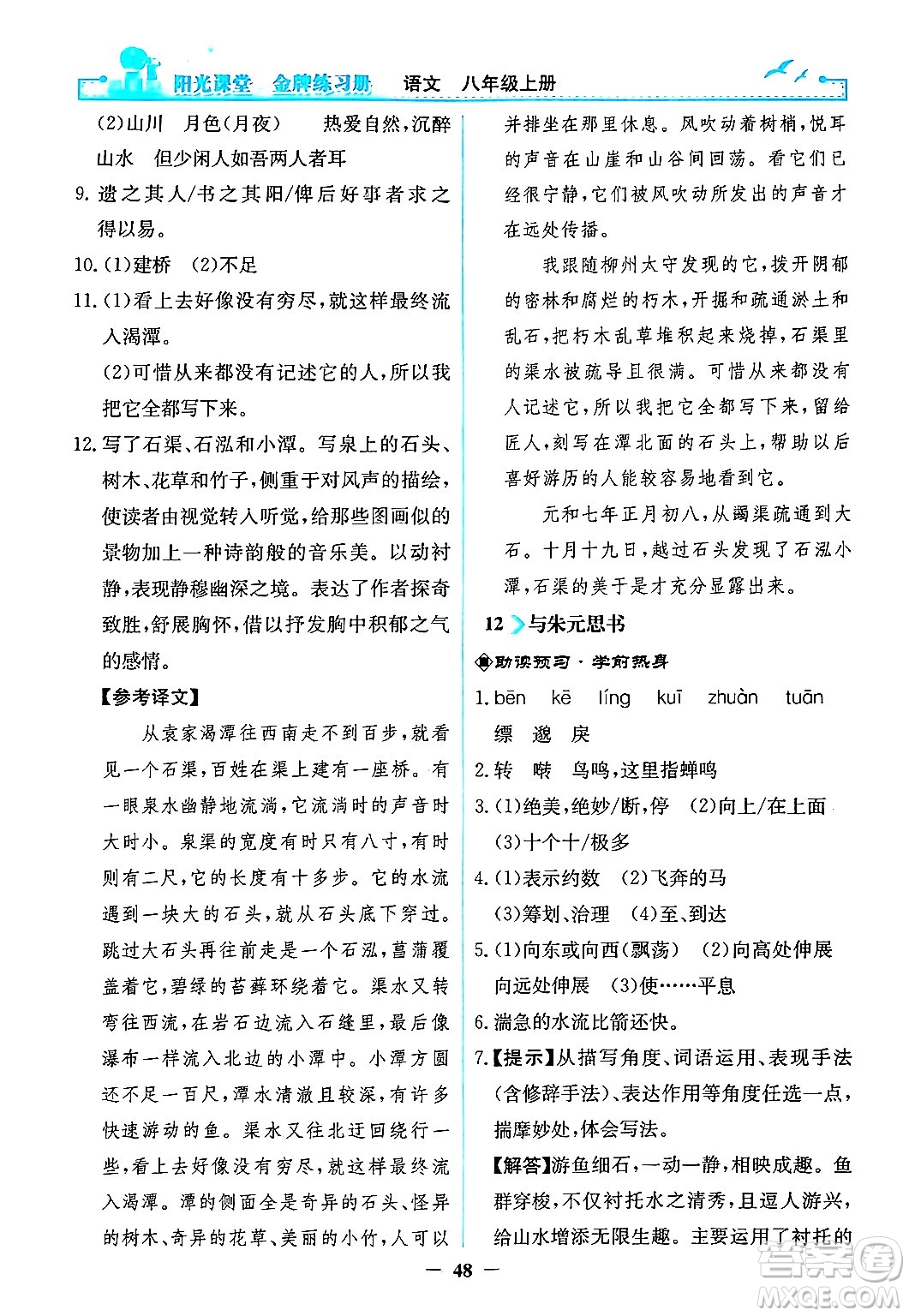 人民教育出版社2024年秋陽光課堂金牌練習(xí)冊八年級語文上冊人教版答案