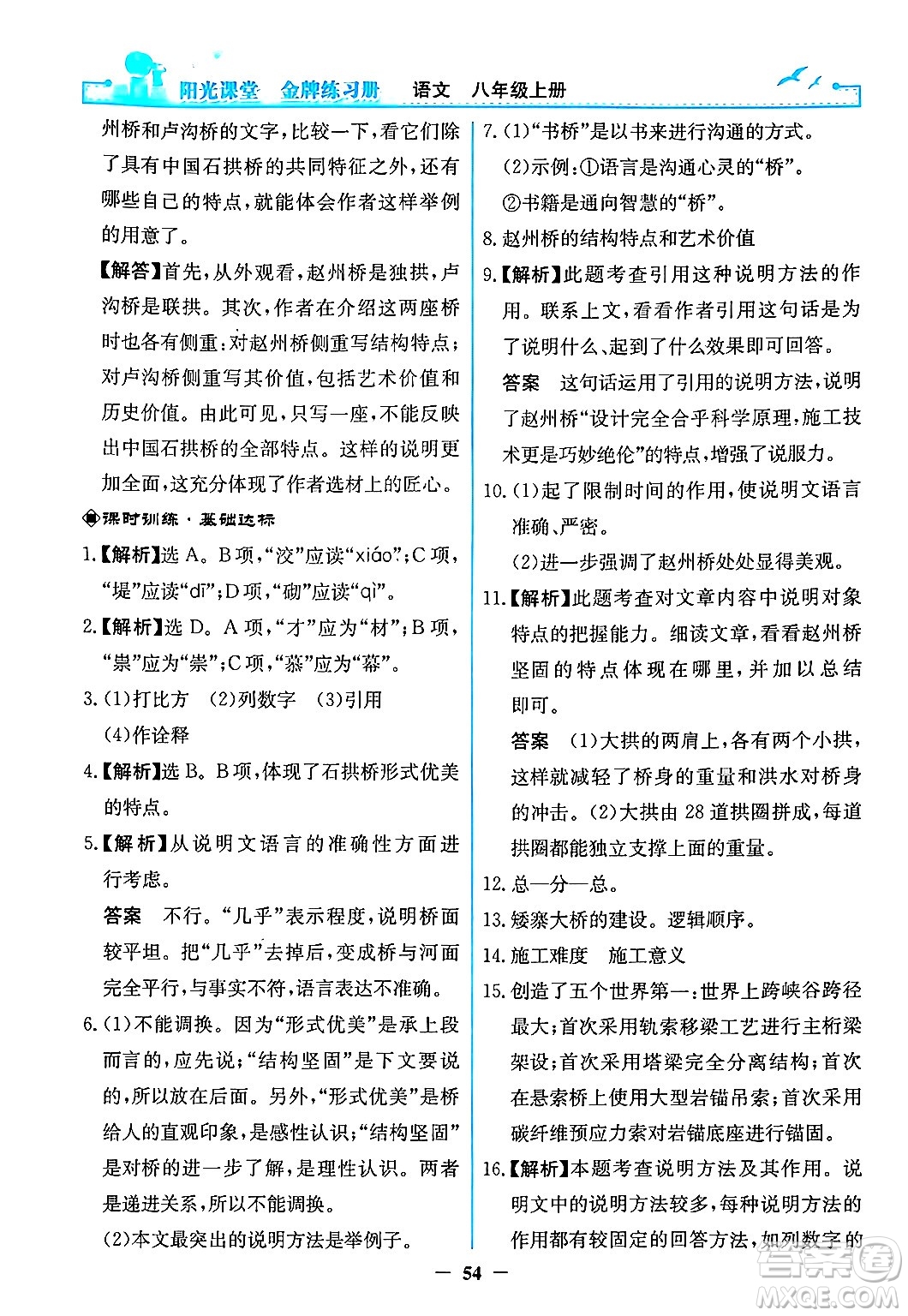 人民教育出版社2024年秋陽光課堂金牌練習(xí)冊八年級語文上冊人教版答案