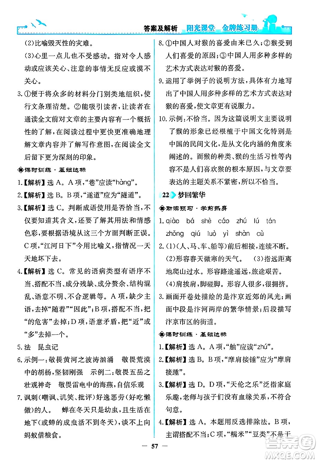 人民教育出版社2024年秋陽光課堂金牌練習(xí)冊八年級語文上冊人教版答案