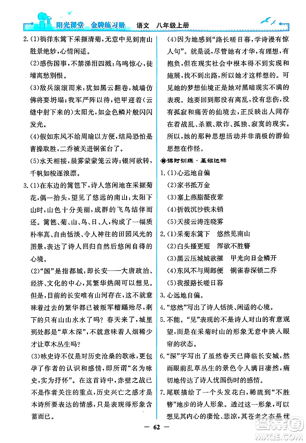 人民教育出版社2024年秋陽光課堂金牌練習(xí)冊八年級語文上冊人教版答案