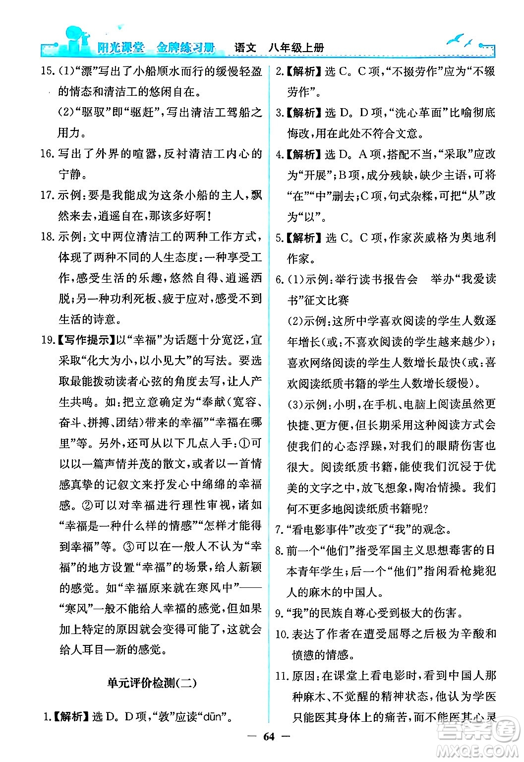 人民教育出版社2024年秋陽光課堂金牌練習(xí)冊八年級語文上冊人教版答案