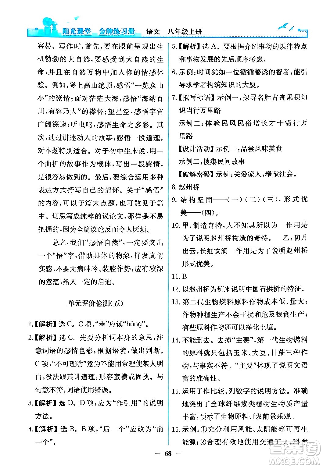 人民教育出版社2024年秋陽光課堂金牌練習(xí)冊八年級語文上冊人教版答案