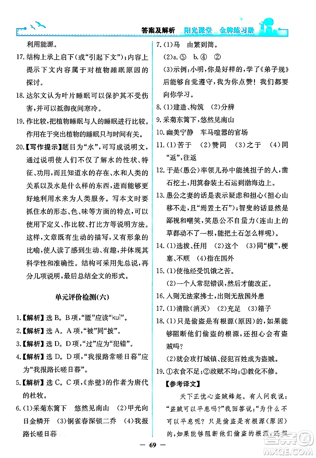 人民教育出版社2024年秋陽光課堂金牌練習(xí)冊八年級語文上冊人教版答案