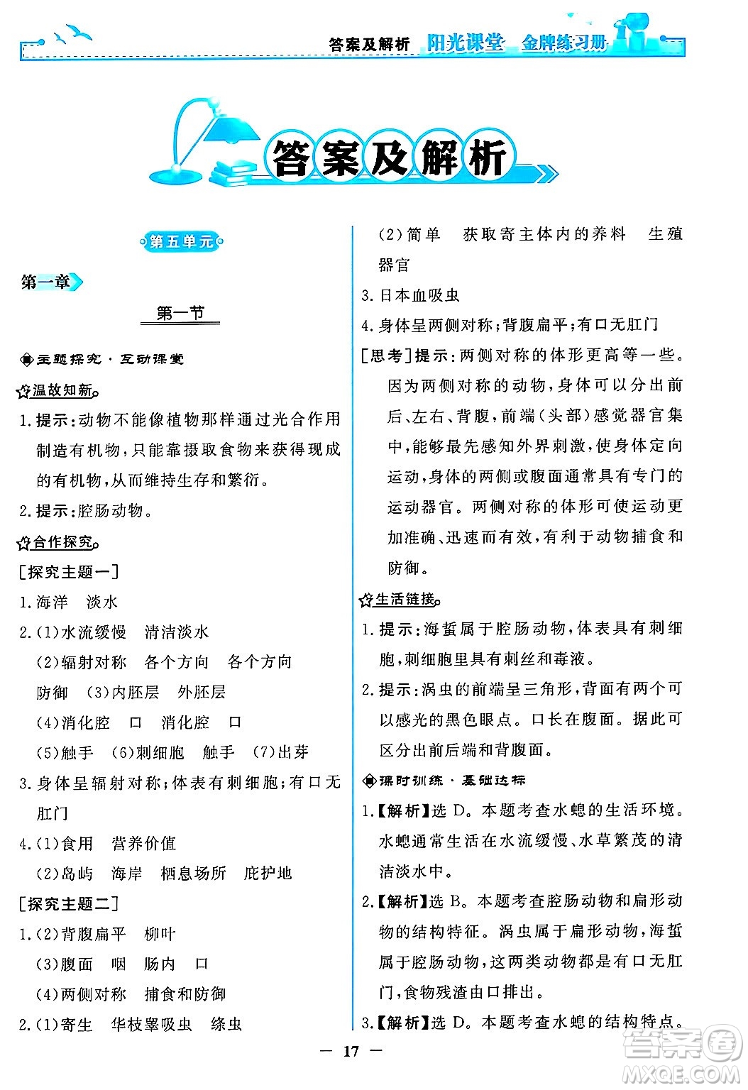 人民教育出版社2024年秋陽光課堂金牌練習冊八年級生物學上冊人教版答案